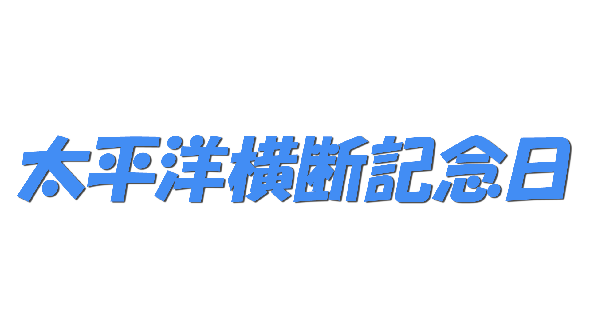 太平洋横断記念日の文字