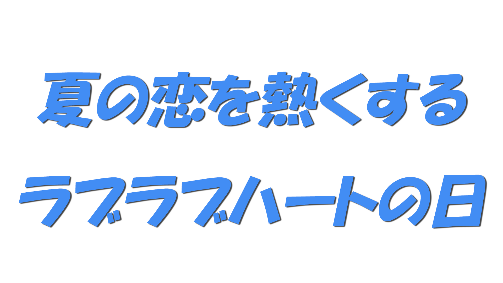 夏の恋を熱くするラブラブハートの日の文字
