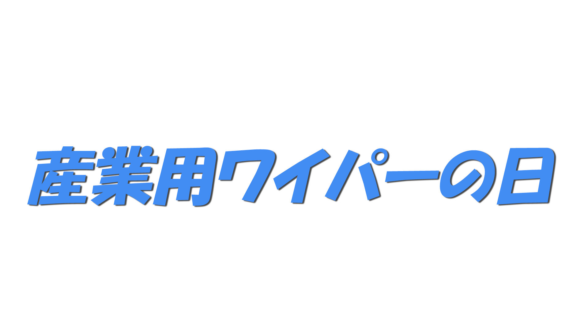 産業用ワイパーの日の文字