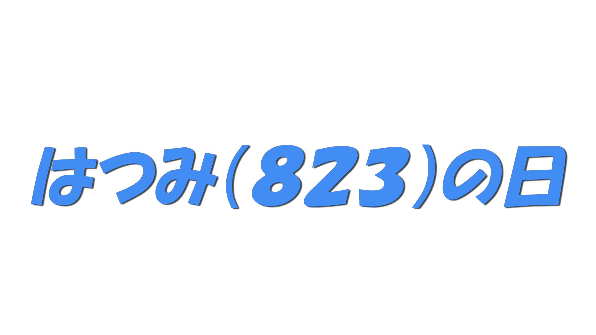 はつみ（８２３）の日の文字
