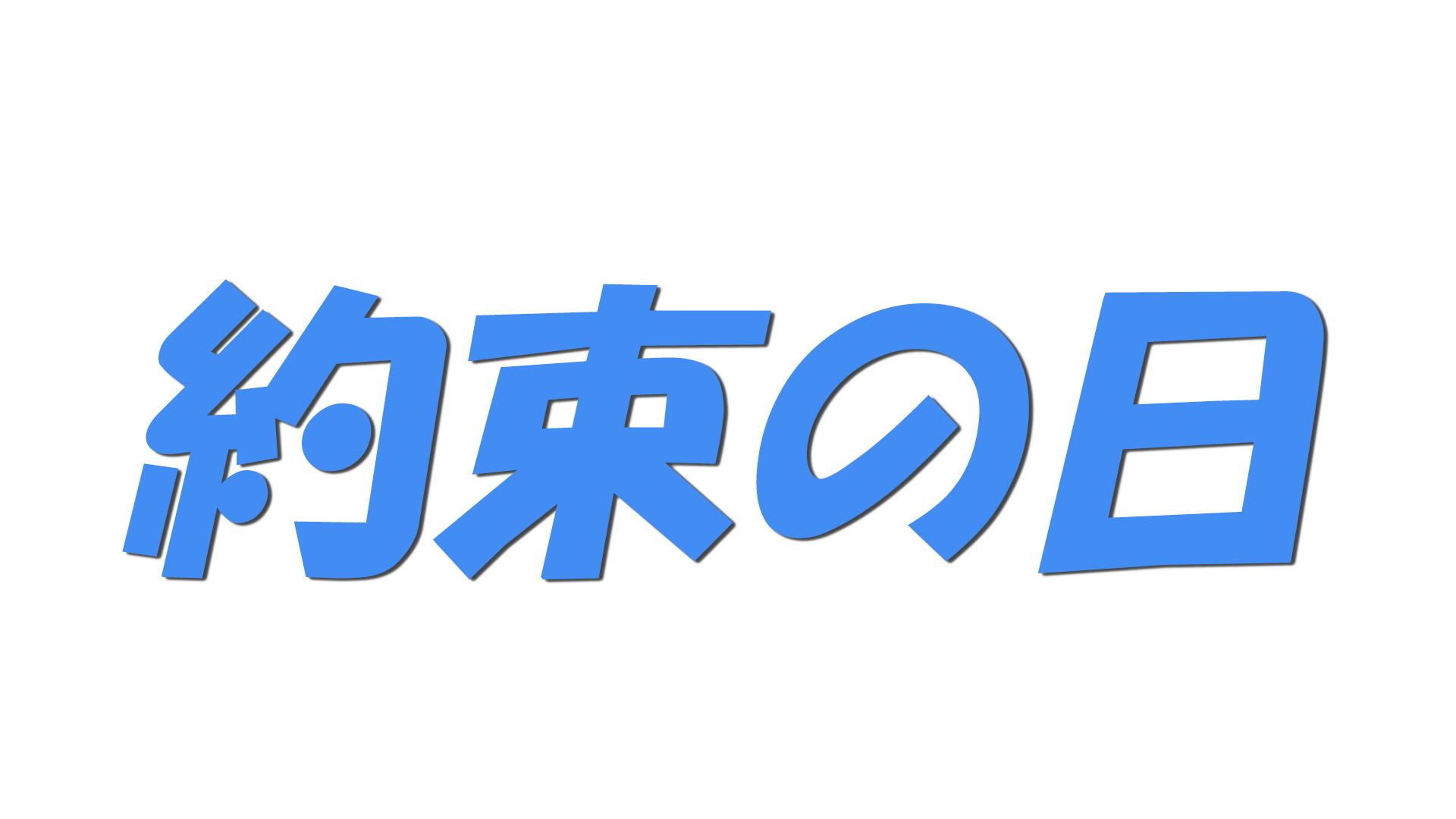 約束の日の文字
