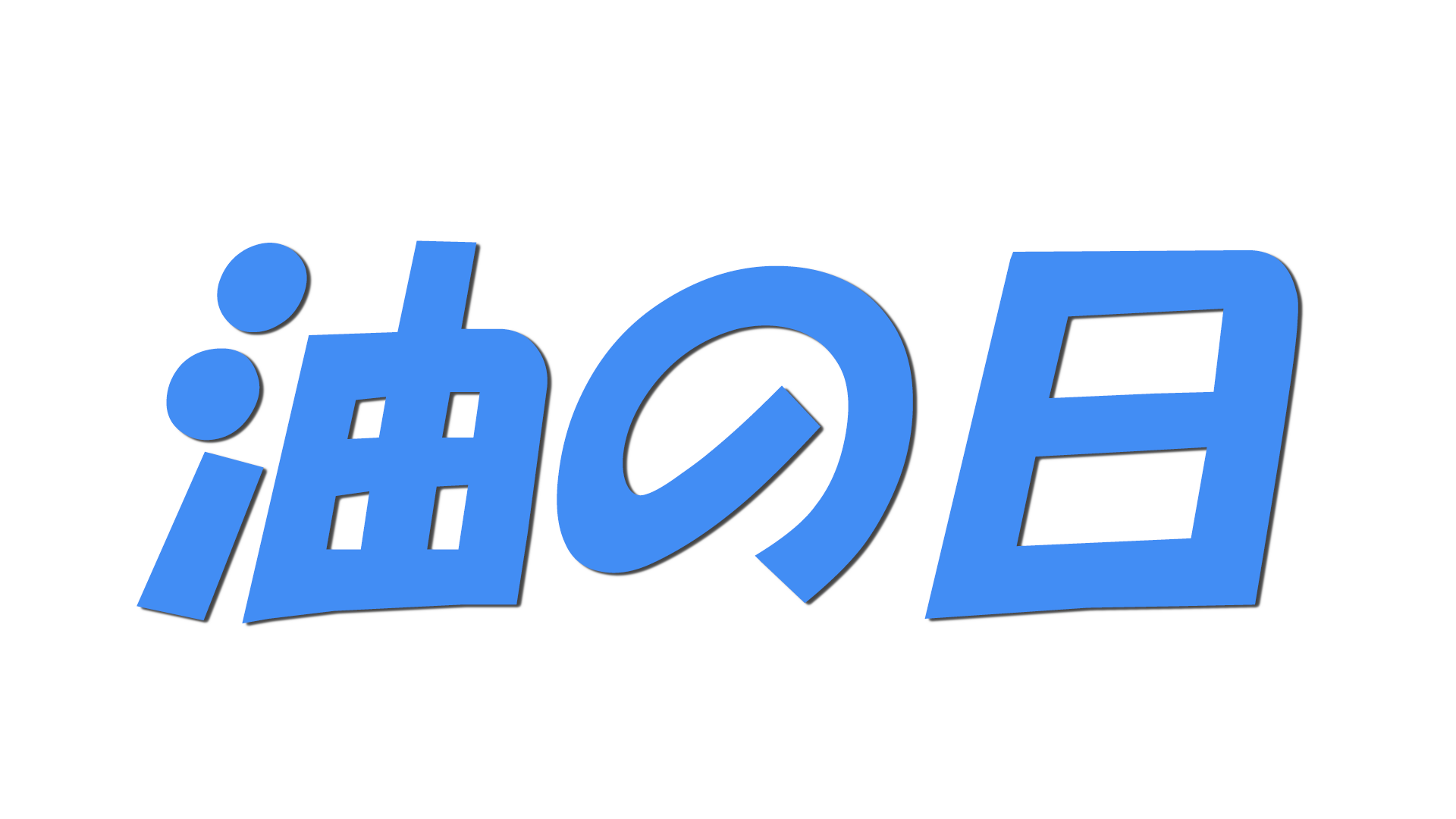 油の日の文字