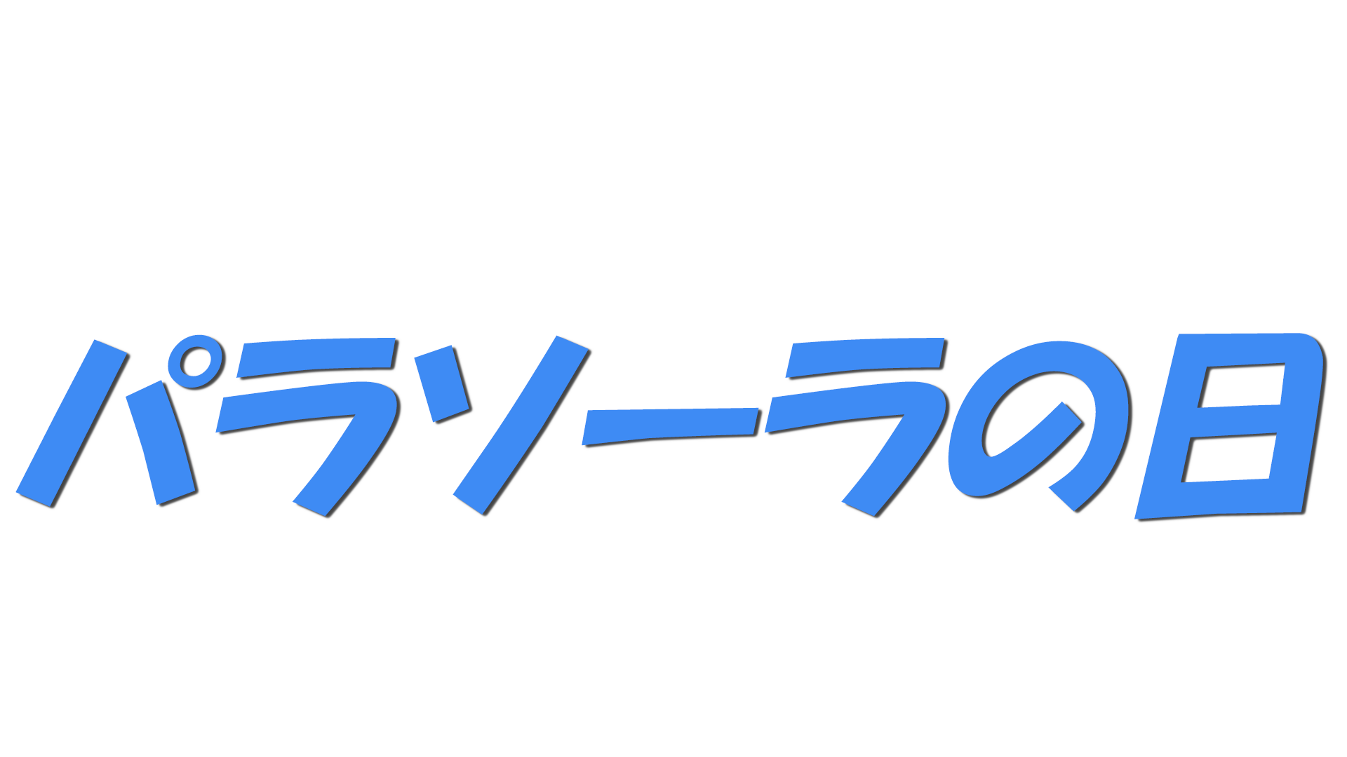 パラソーラの日の文字