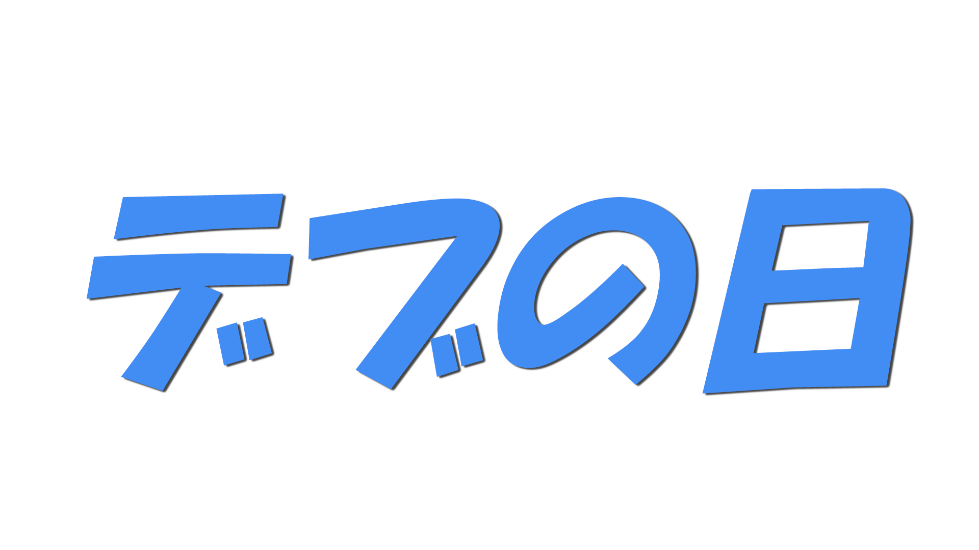 デブの日の文字