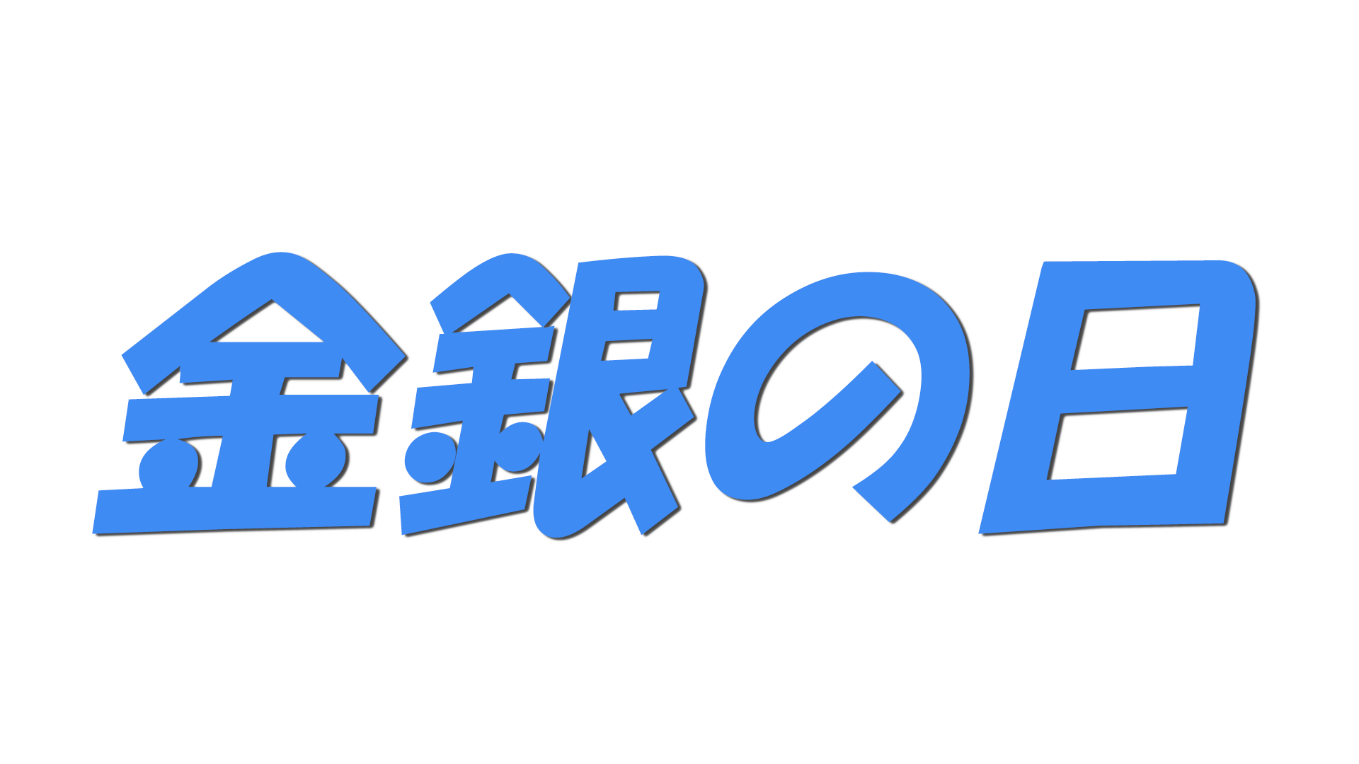 金銀の日の文字