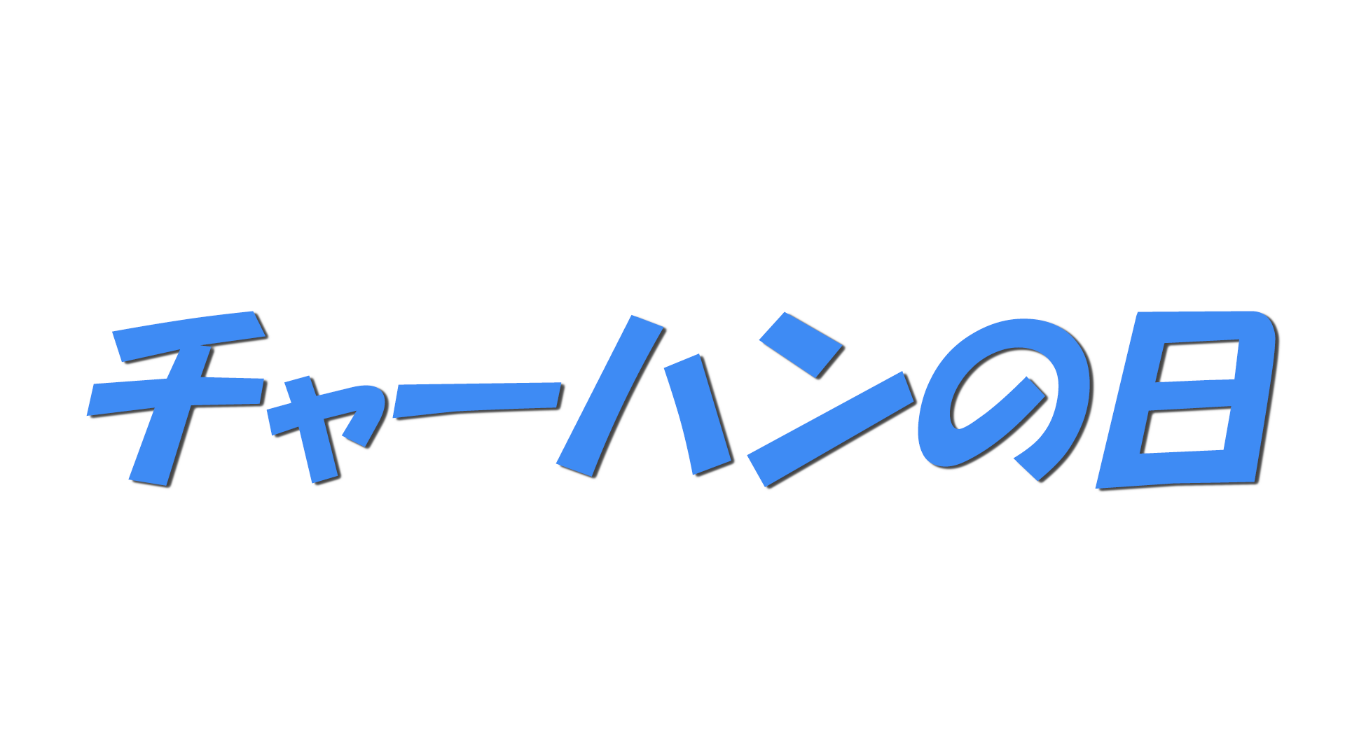 チャーハンの日の文字