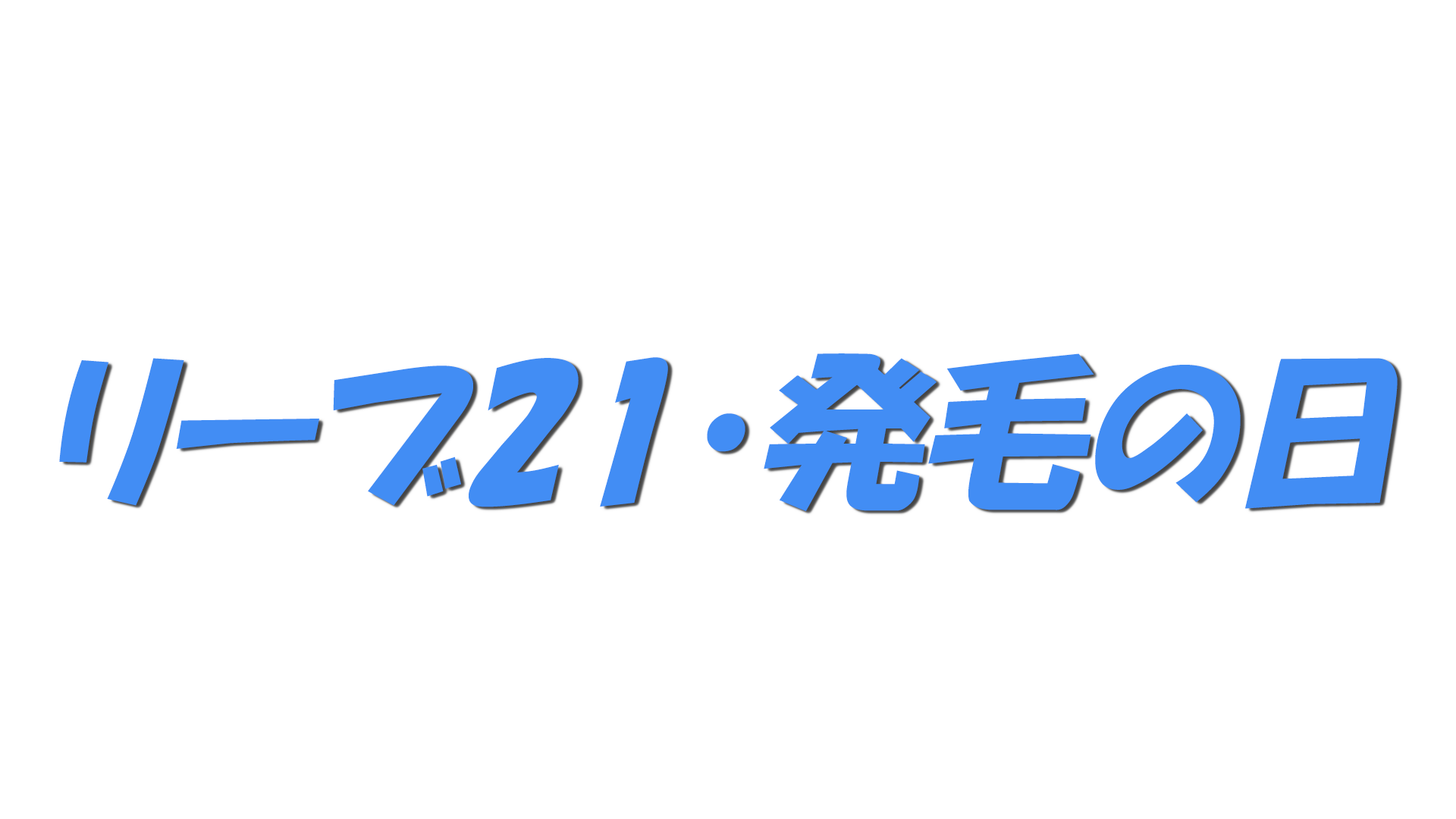 リーブ21・発毛の日の文字