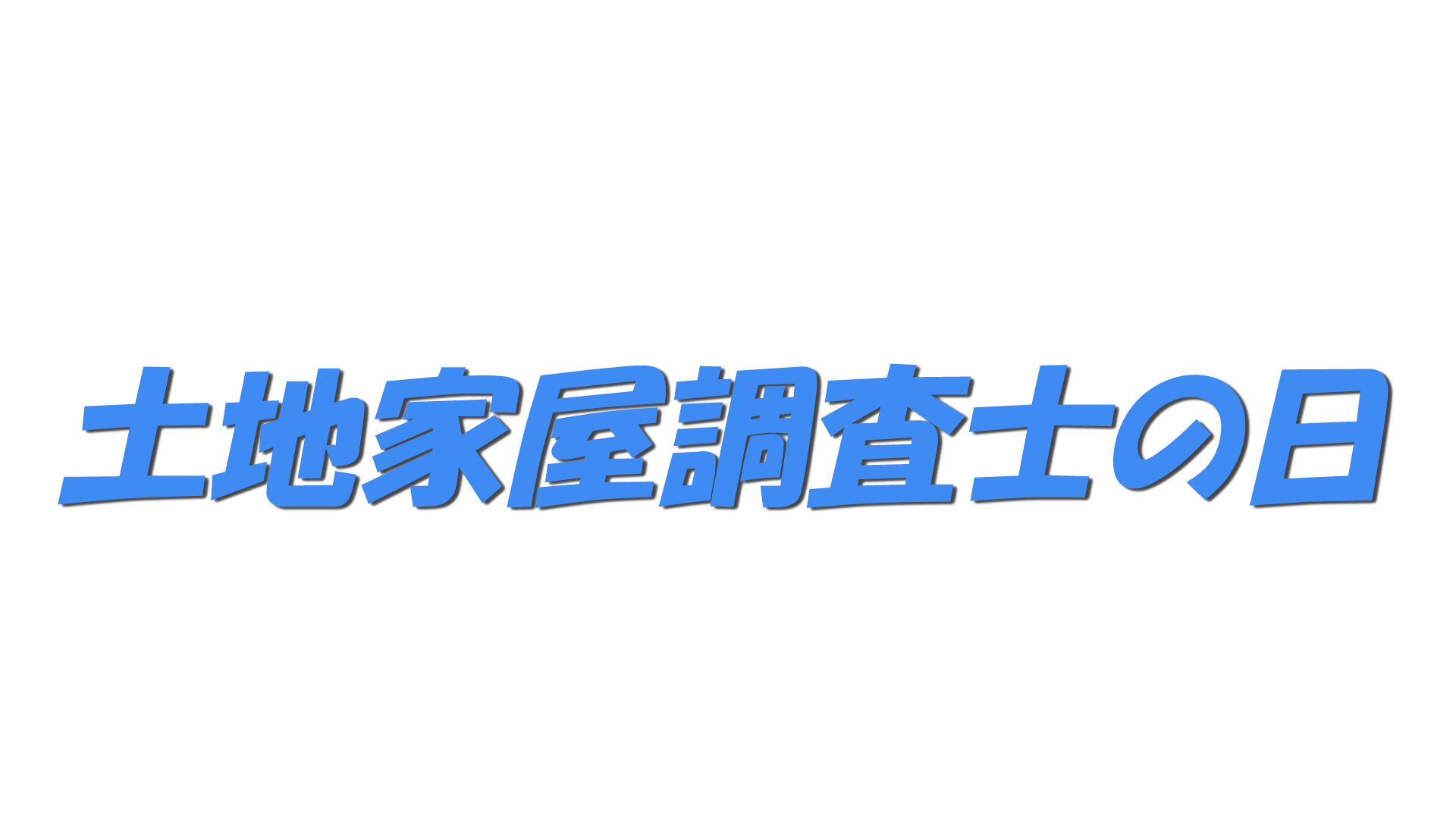 土地家屋調査士の日の文字