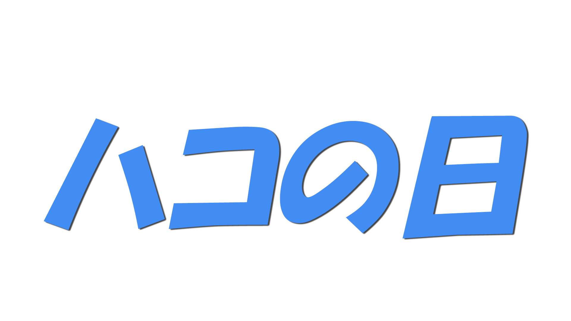 ハコの日の文字