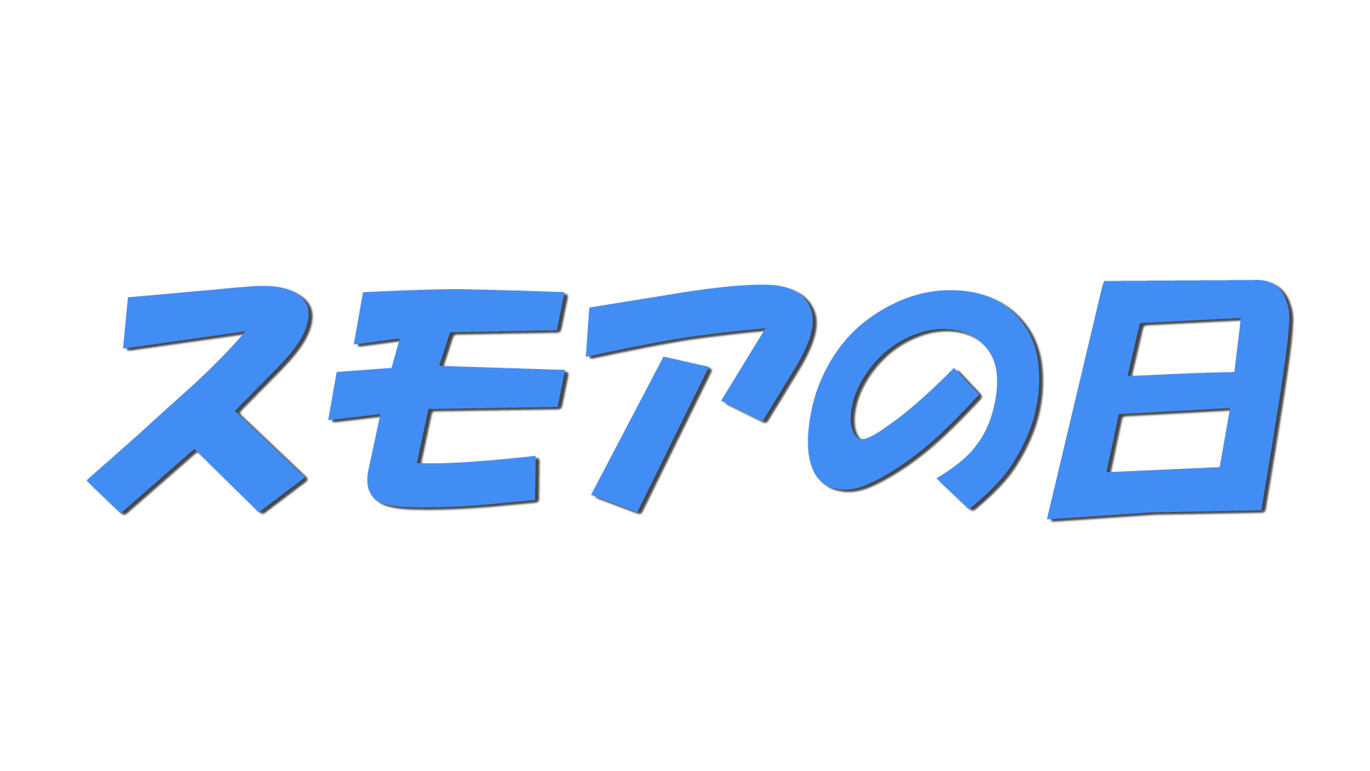 スモアの日の文字