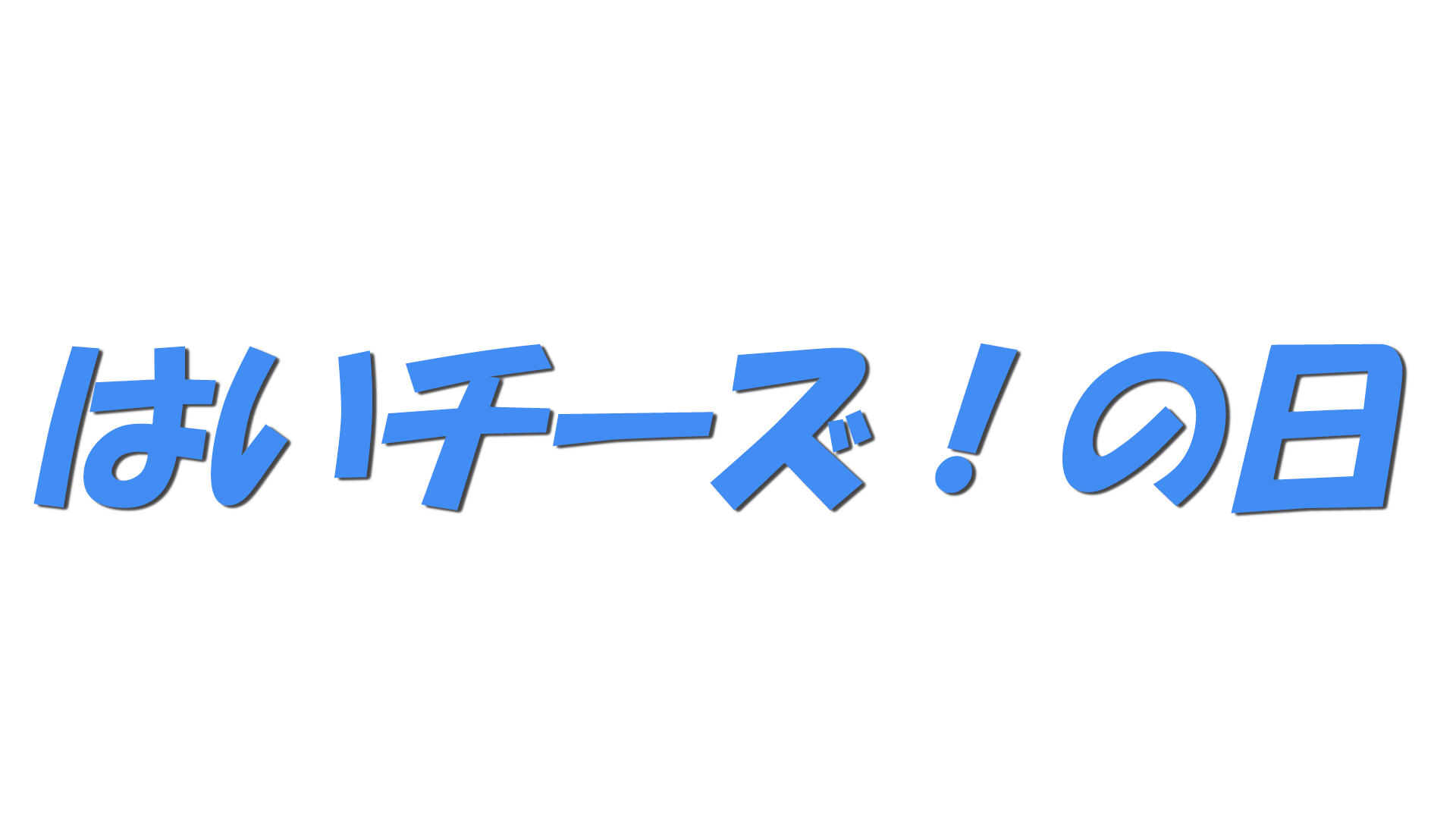 はいチーズ！の日の文字
