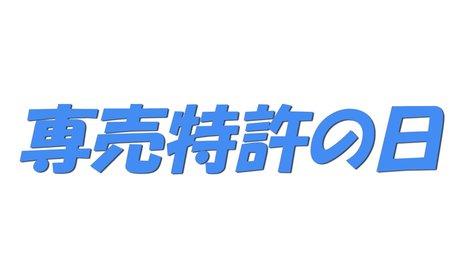 専売特許の日の文字