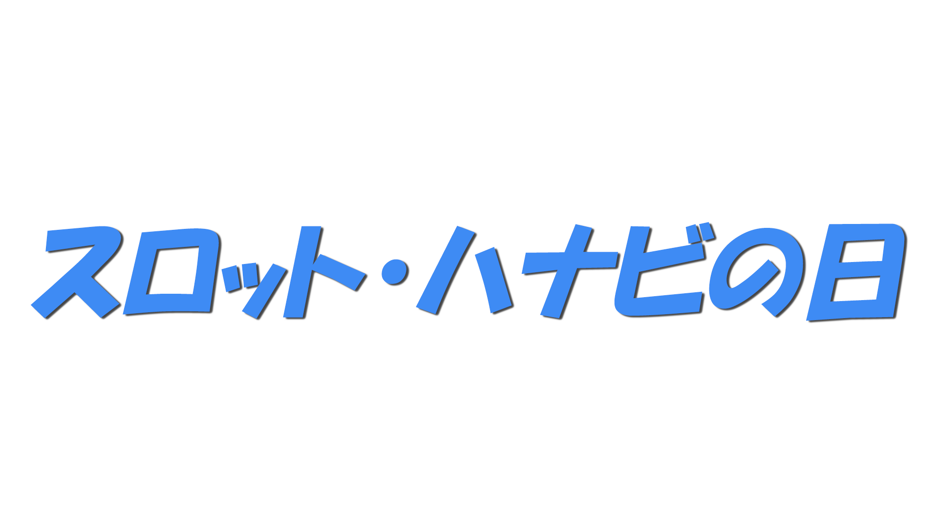 スロット・ハナビの日の文字