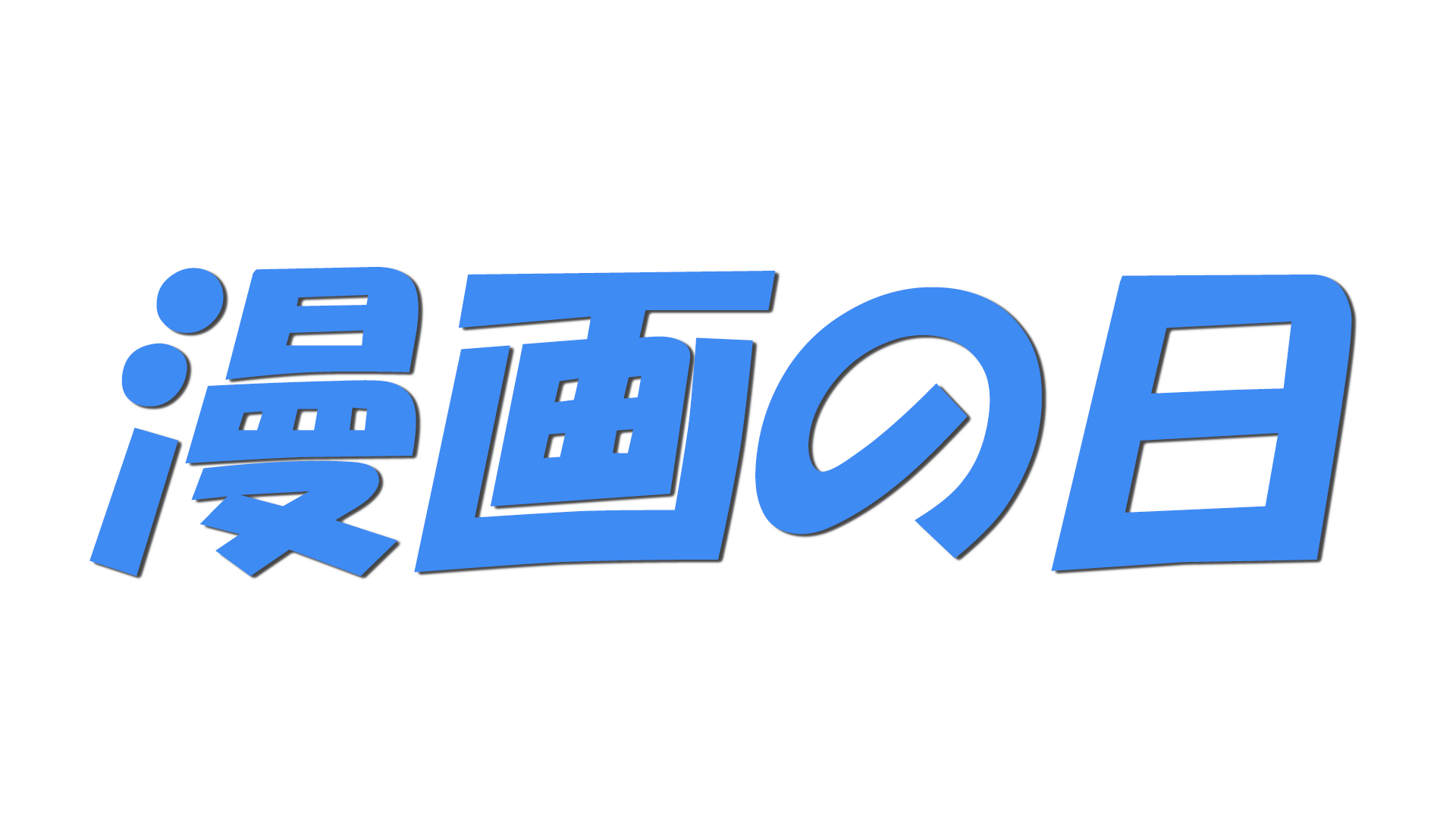 漫画の日の文字