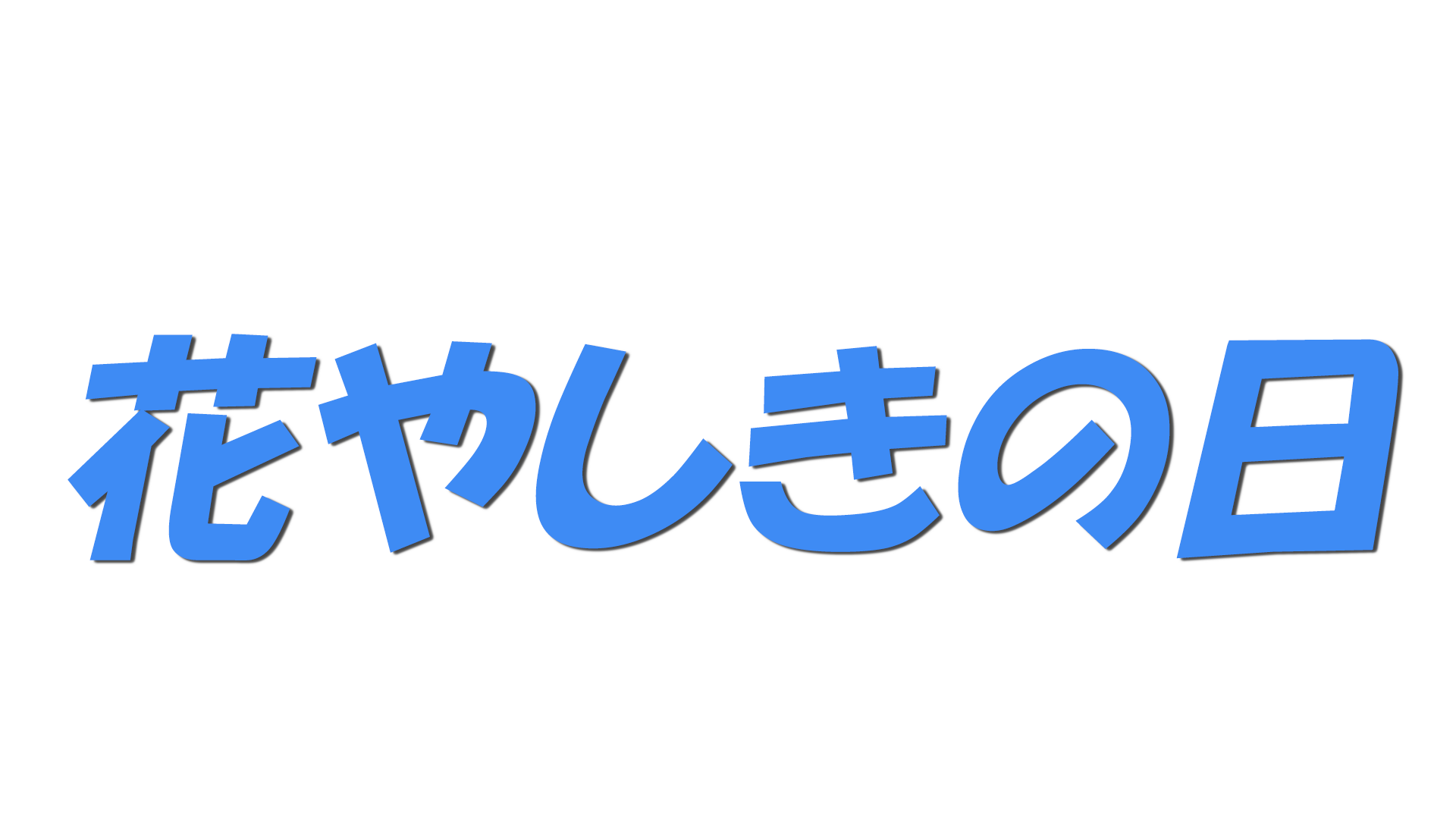 花やしきの日の文字