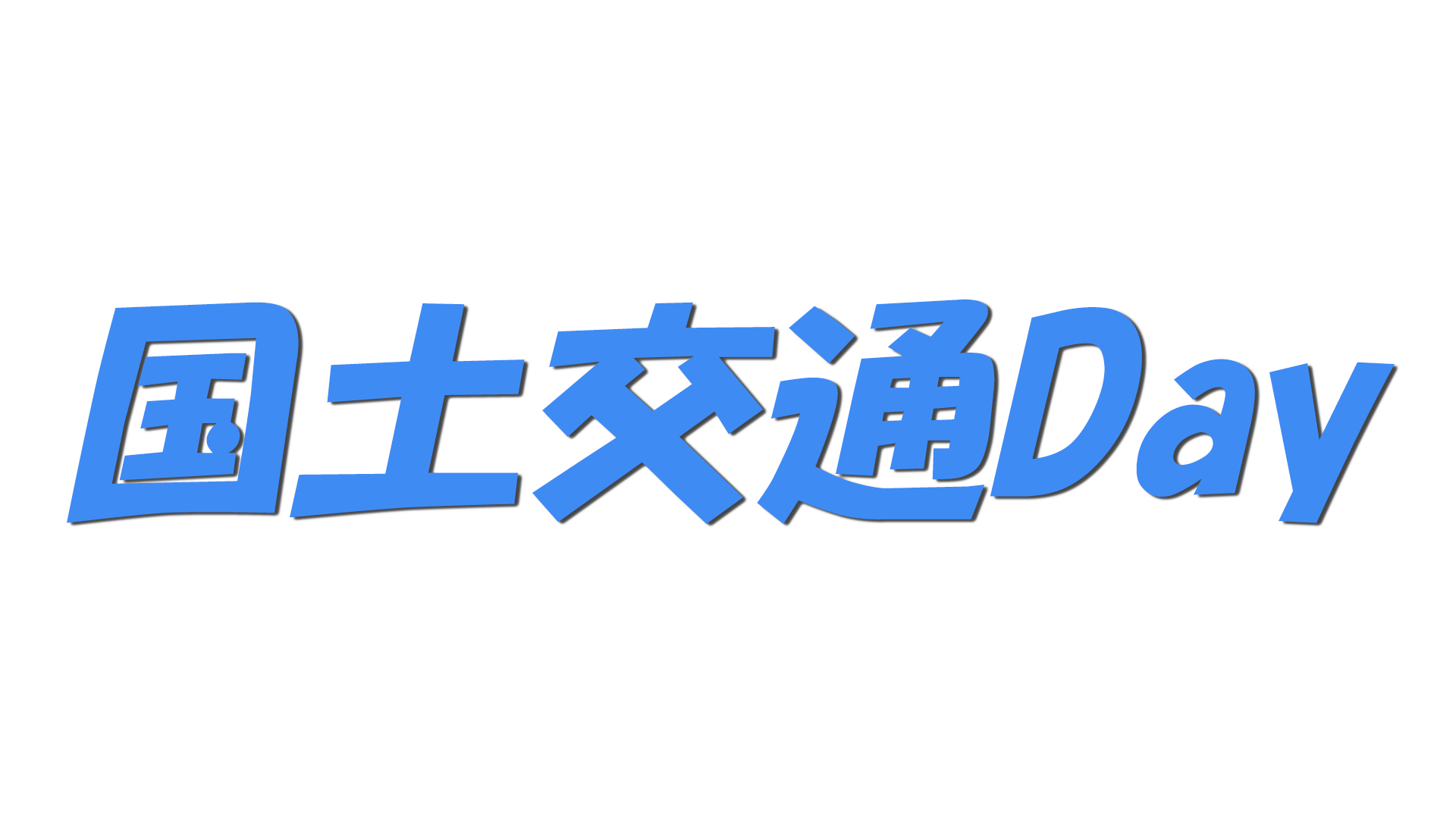 国土交通Dayの文字