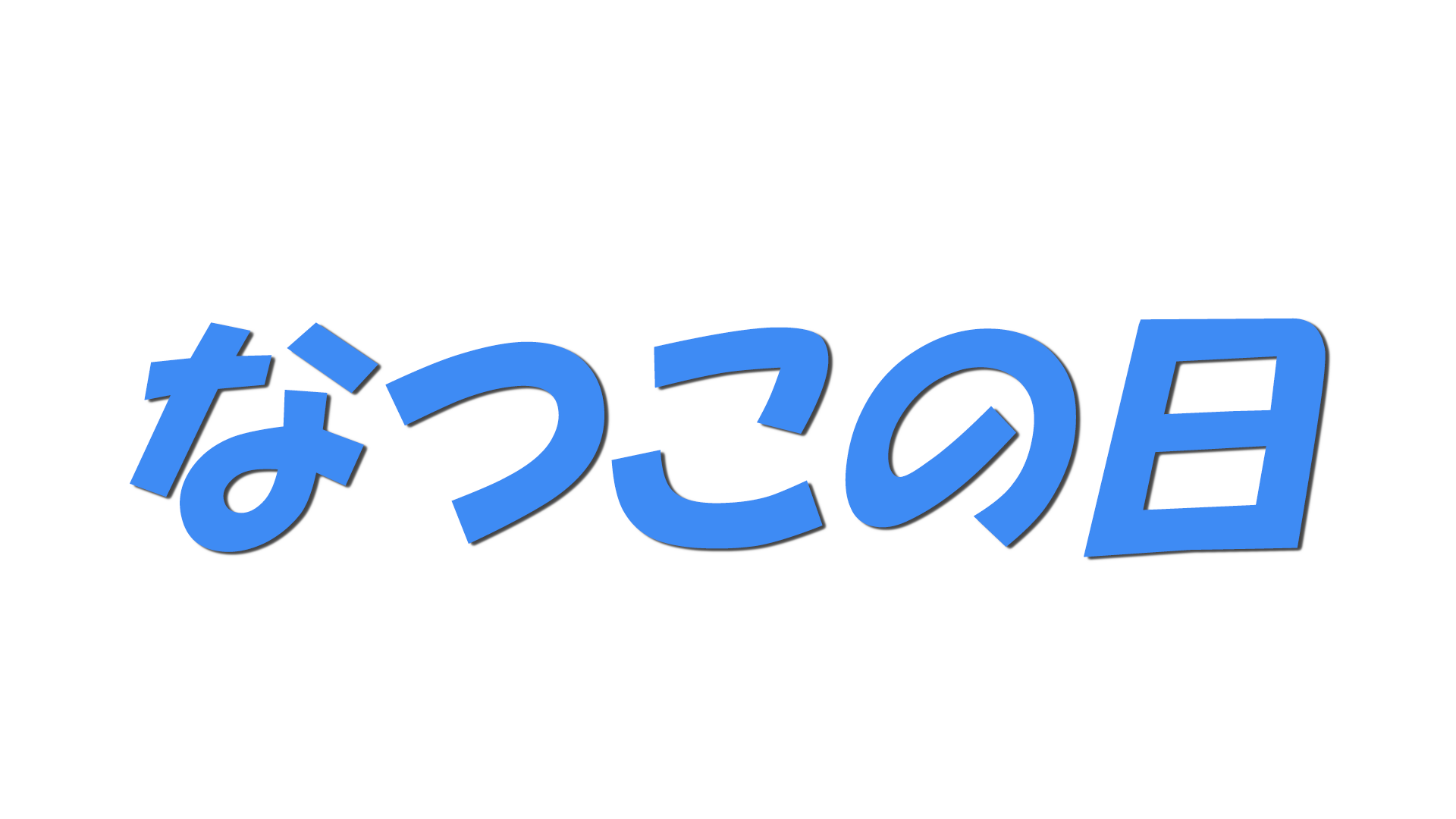 なつこの日の文字