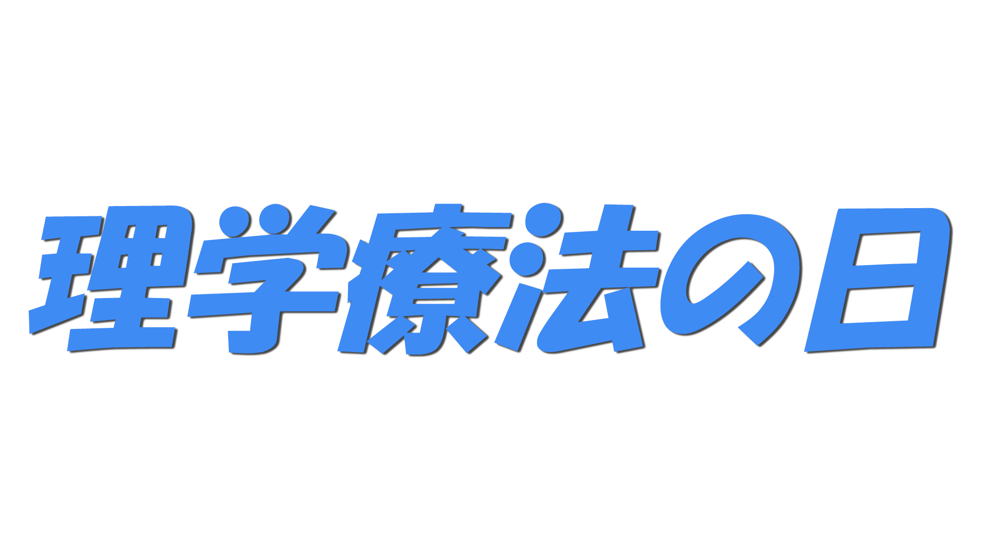 理学療法の日の文字