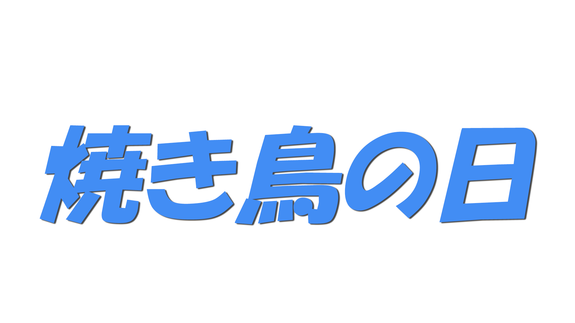 焼き鳥の日の文字