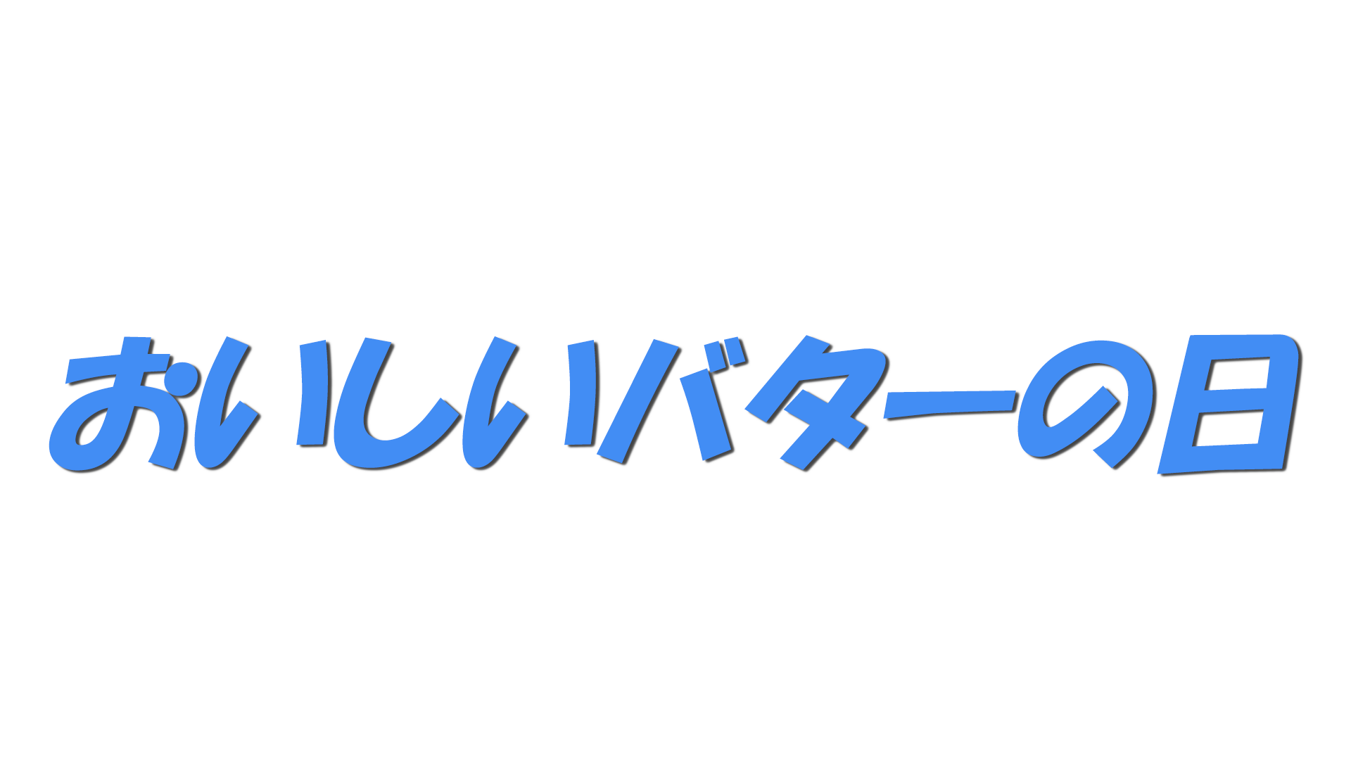 おいしいバターの日の文字