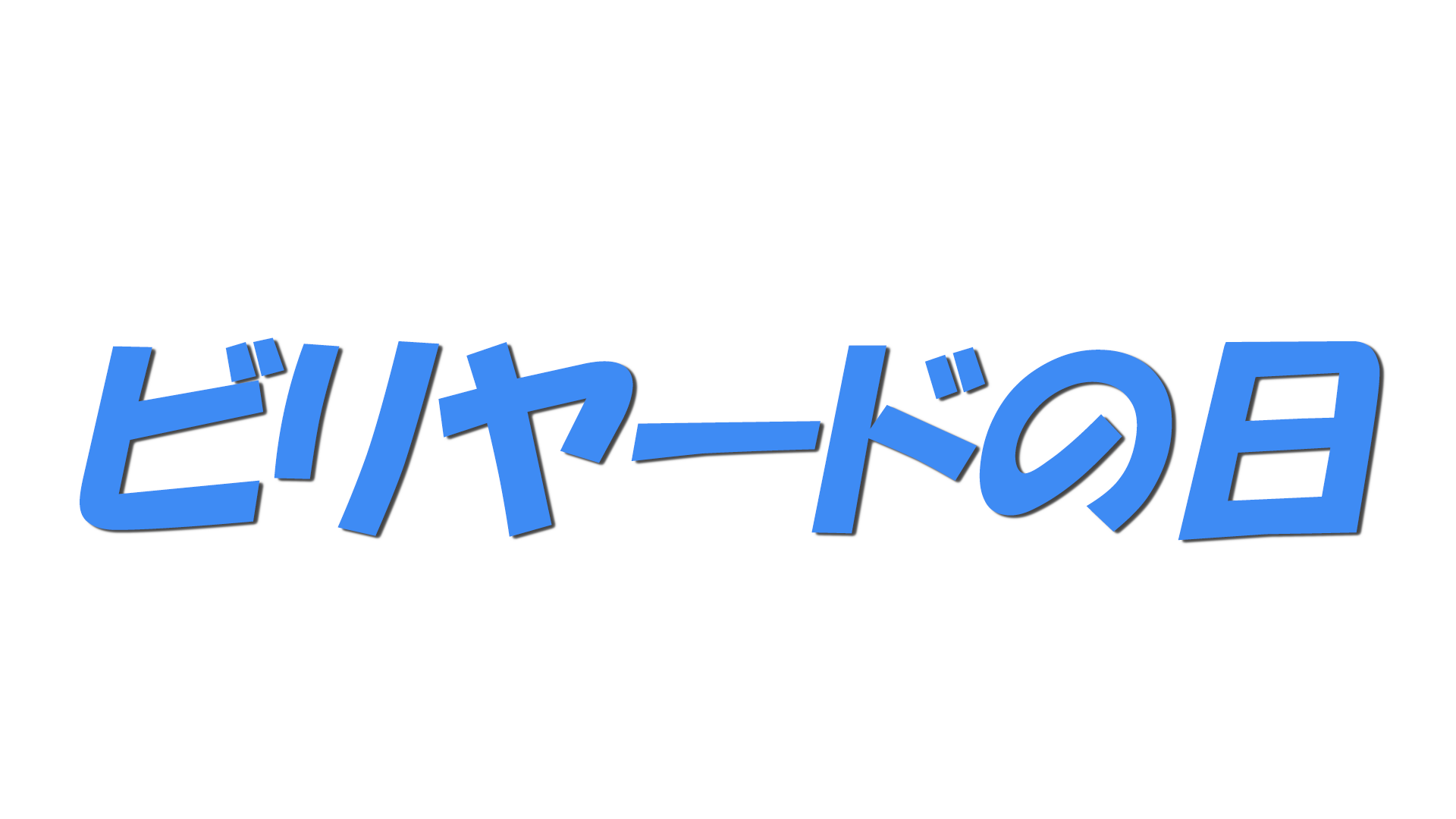 ビリヤードの日の文字