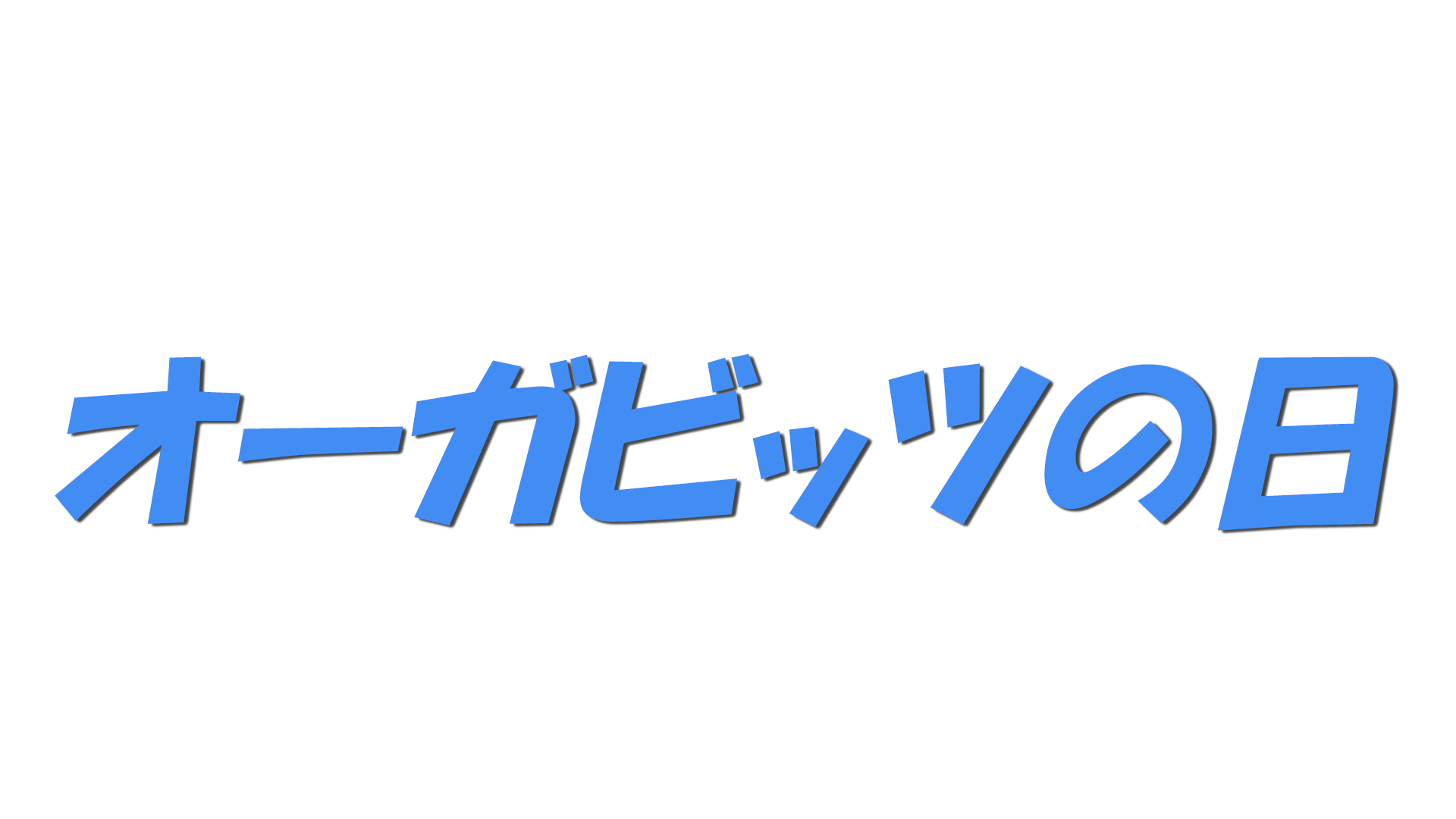 オーガビッツの日の文字