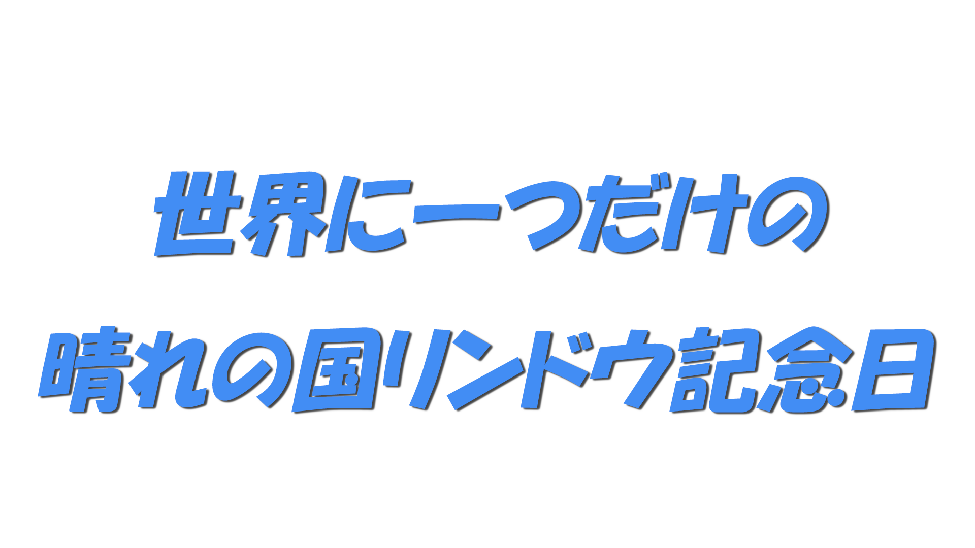 世界に一つだけの晴れの国リンドウ記念日の文字