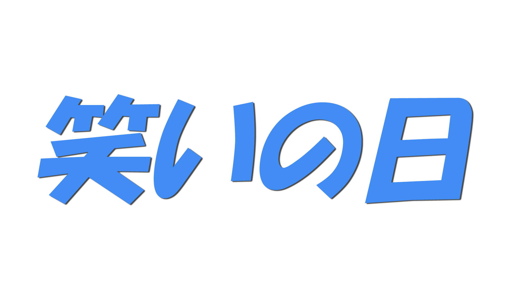 笑いの日の文字