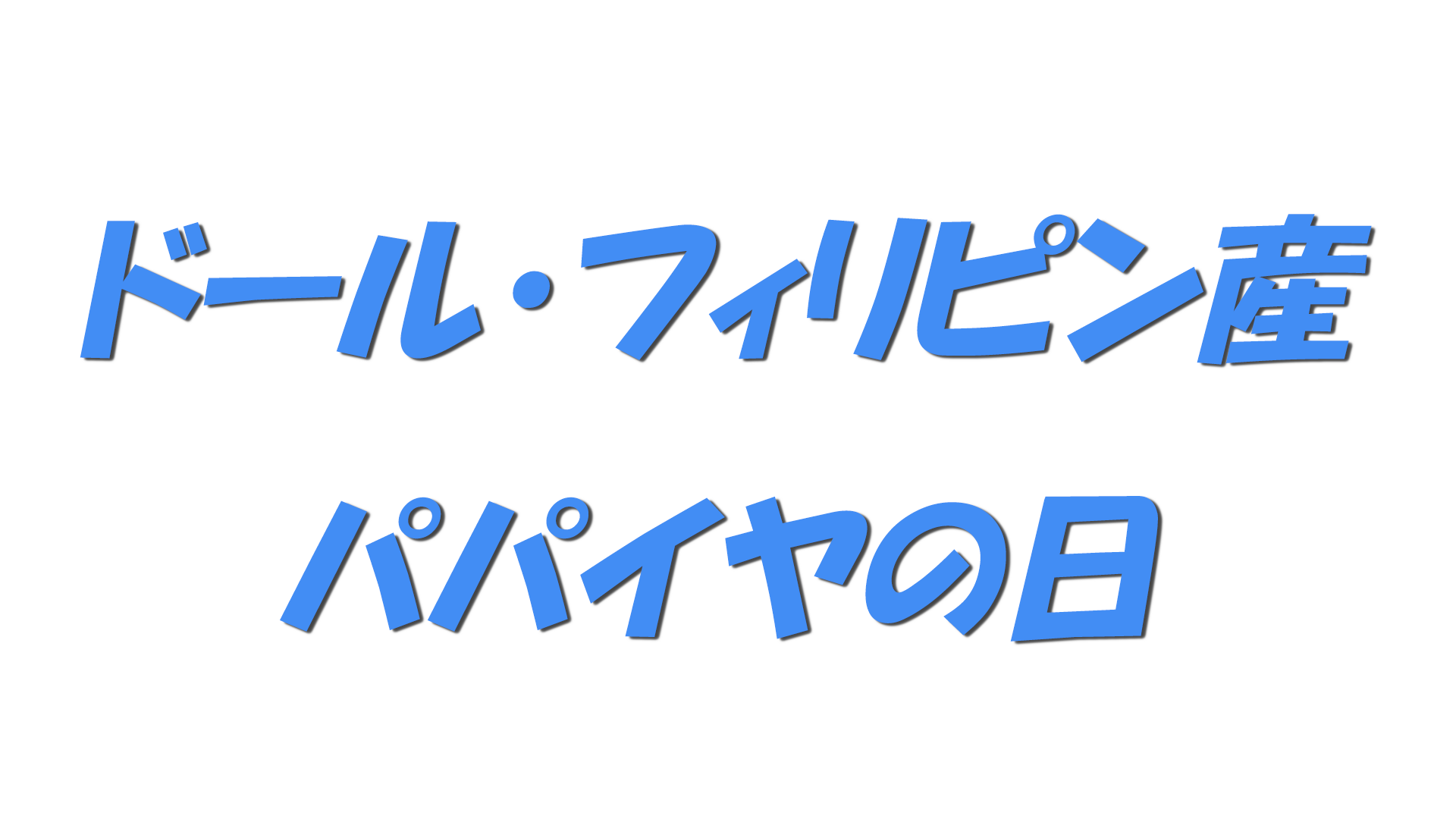 ドール・フィリピン産パパイヤの日の文字