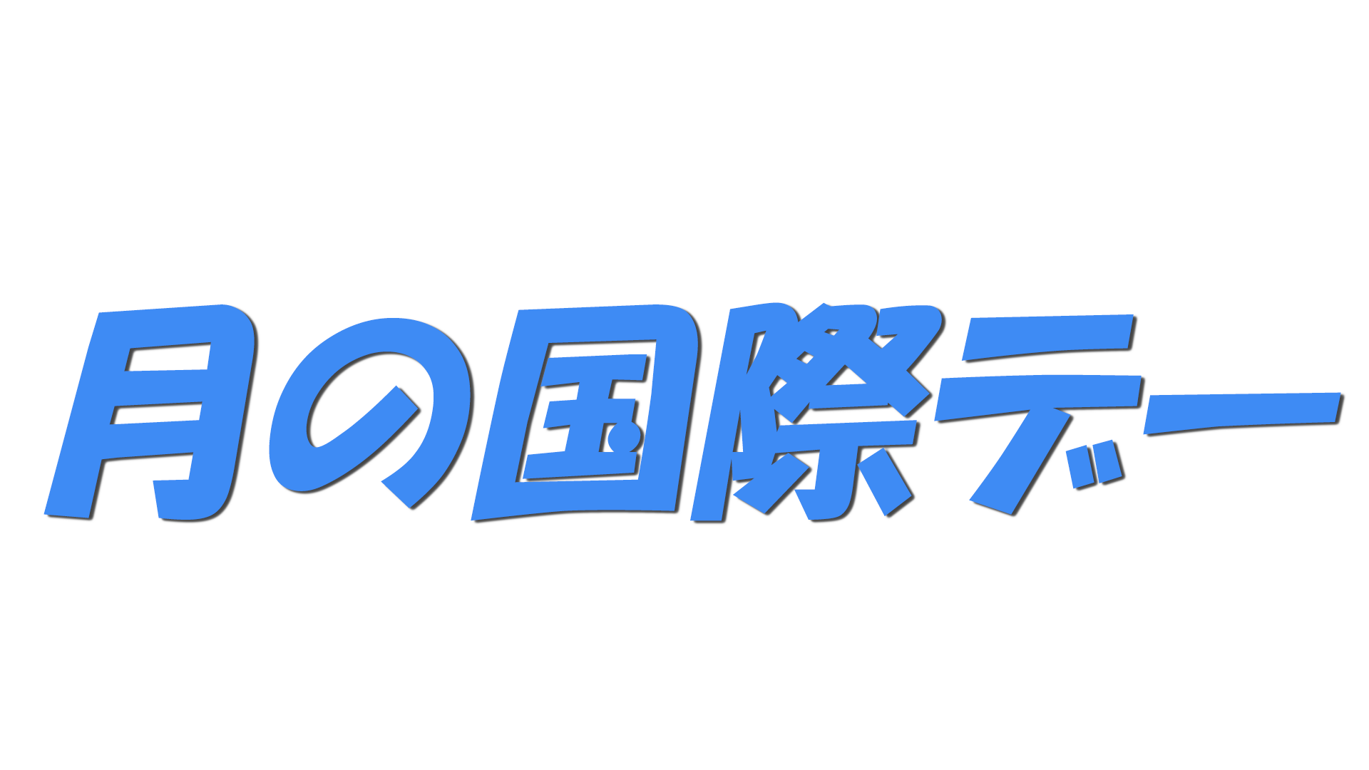 月の国際デーの文字