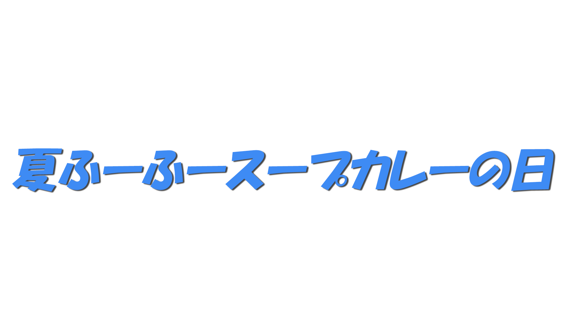 夏ふーふースープカレーの日の文字