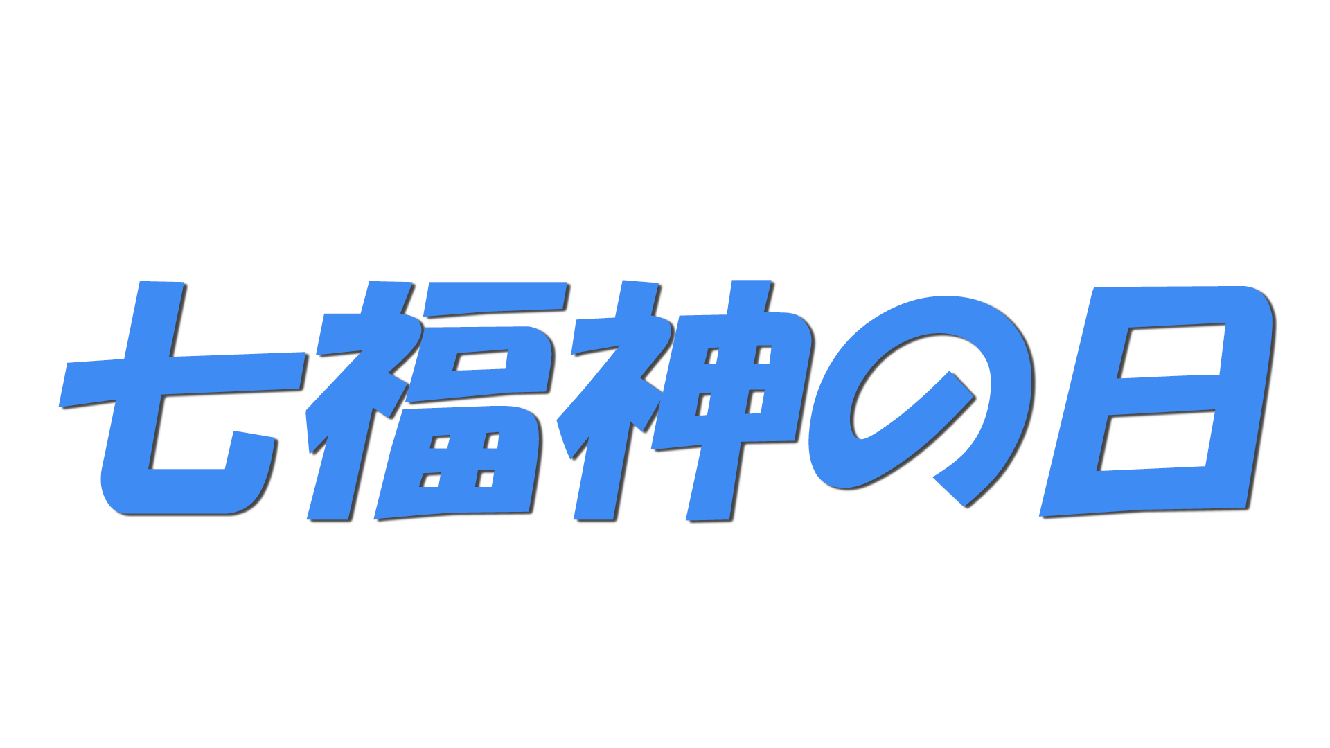 七福神の日の文字