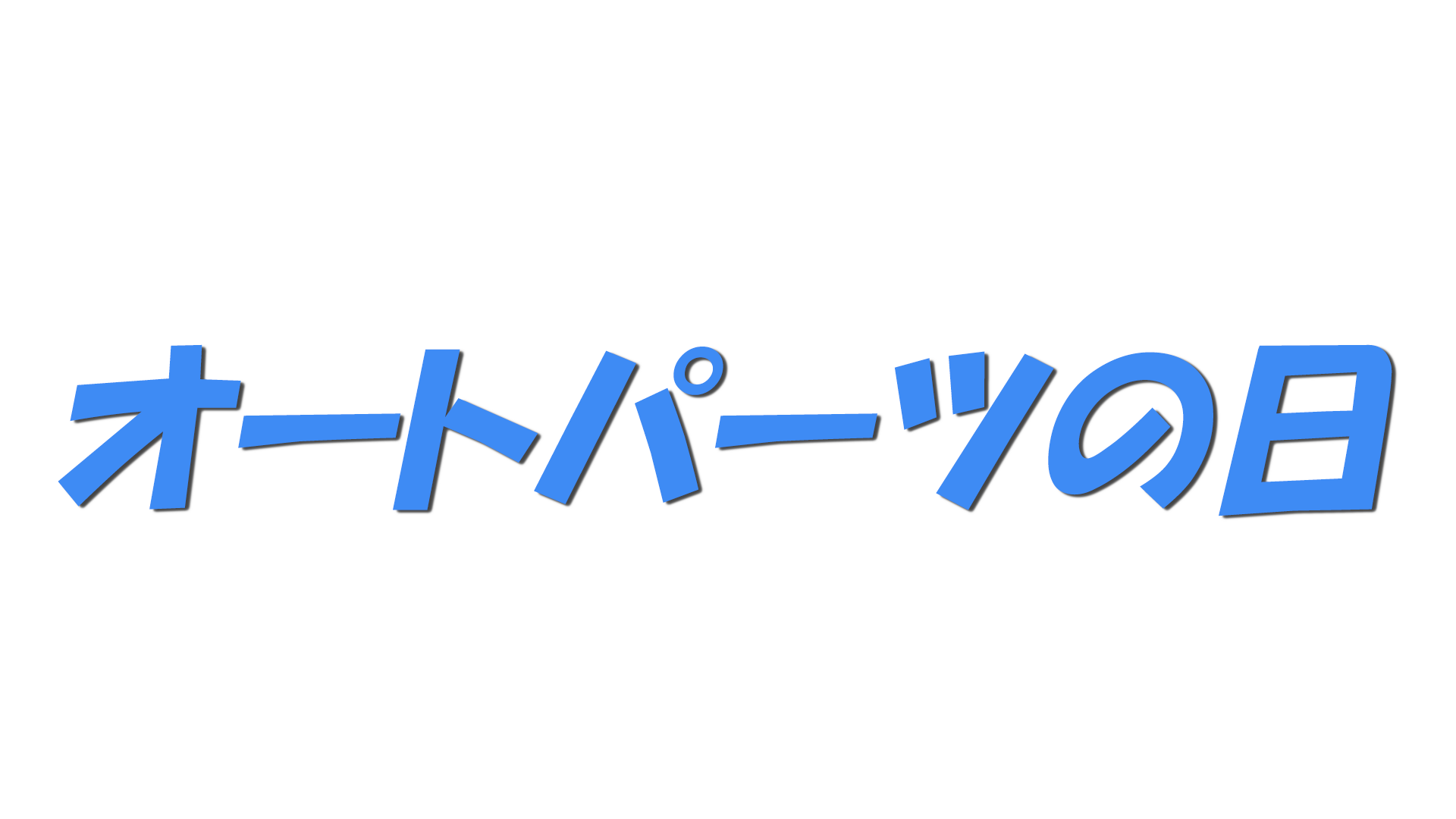 オートパーツの日の文字