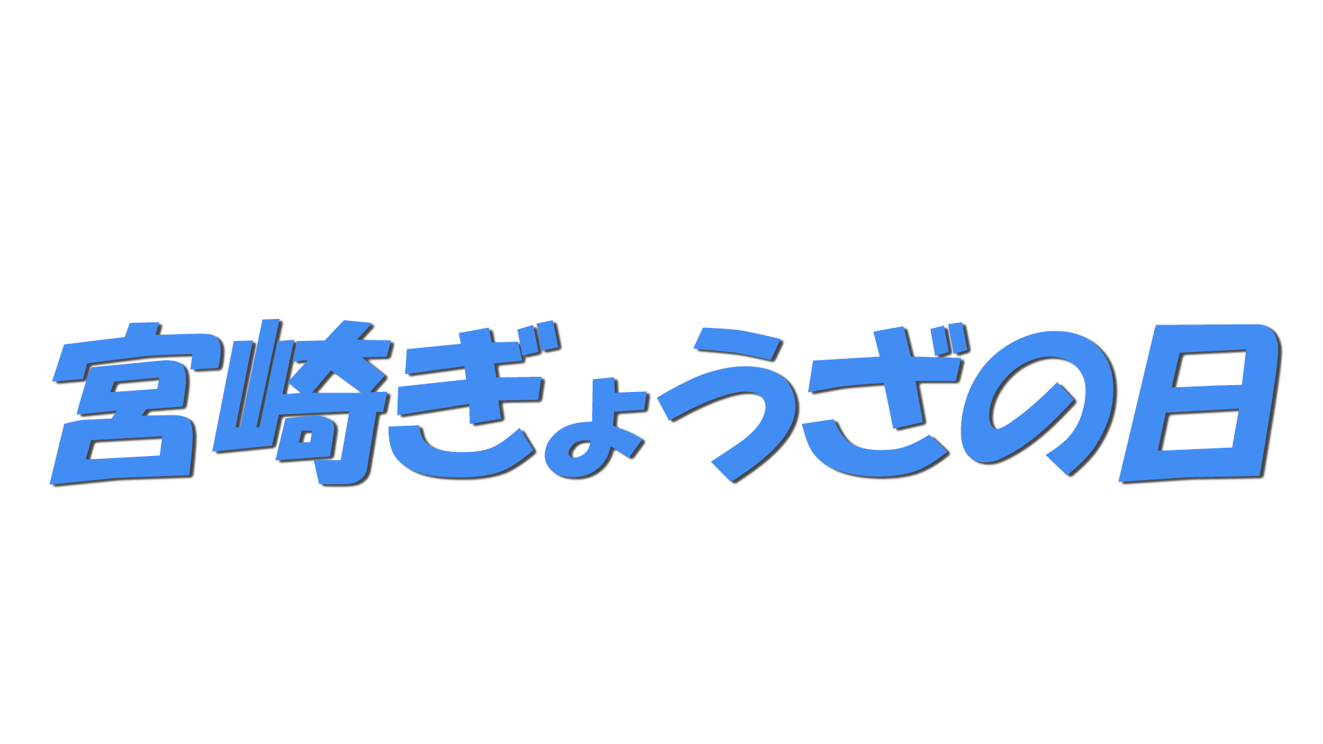 宮崎ぎょうざの日の文字