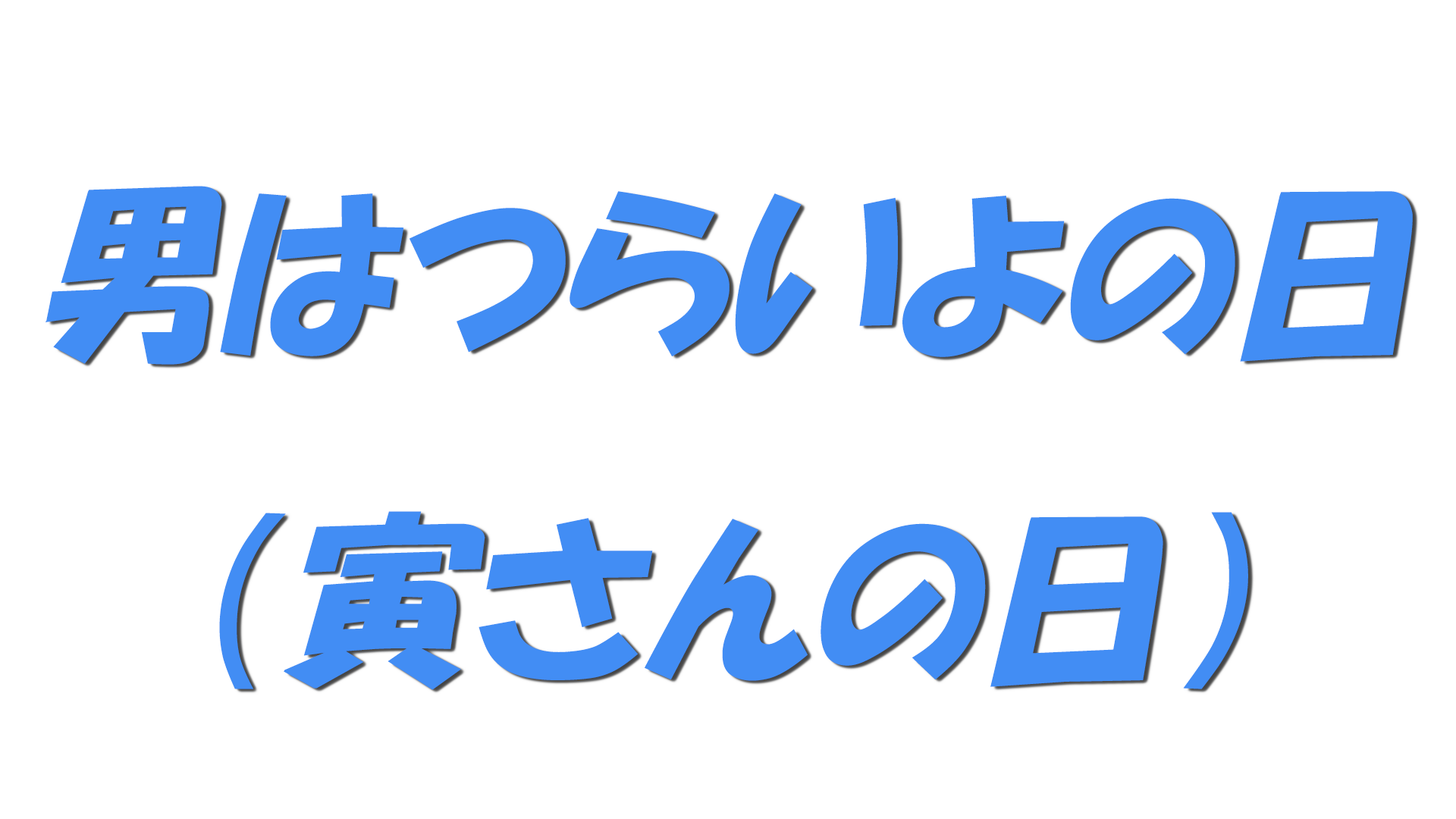 男はつらいよの日（寅さんの日）の文字