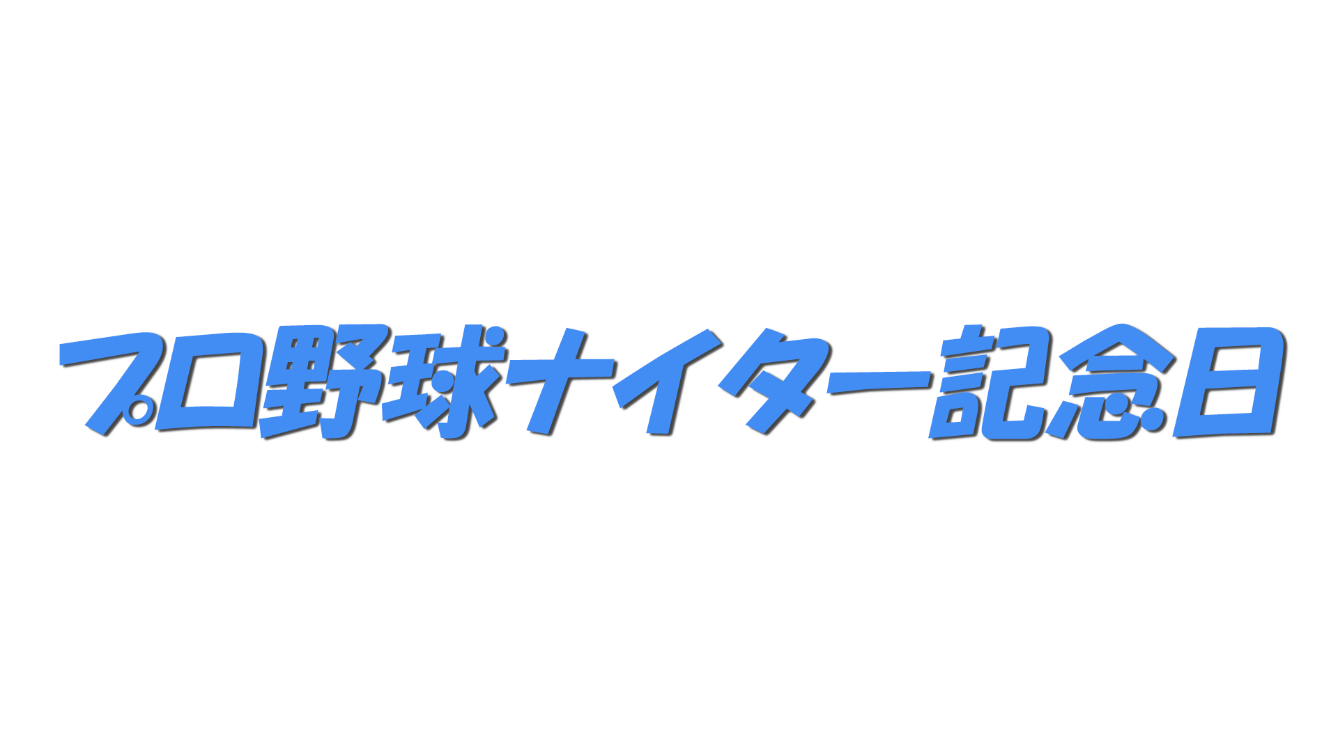 プロ野球ナイター記念日の文字