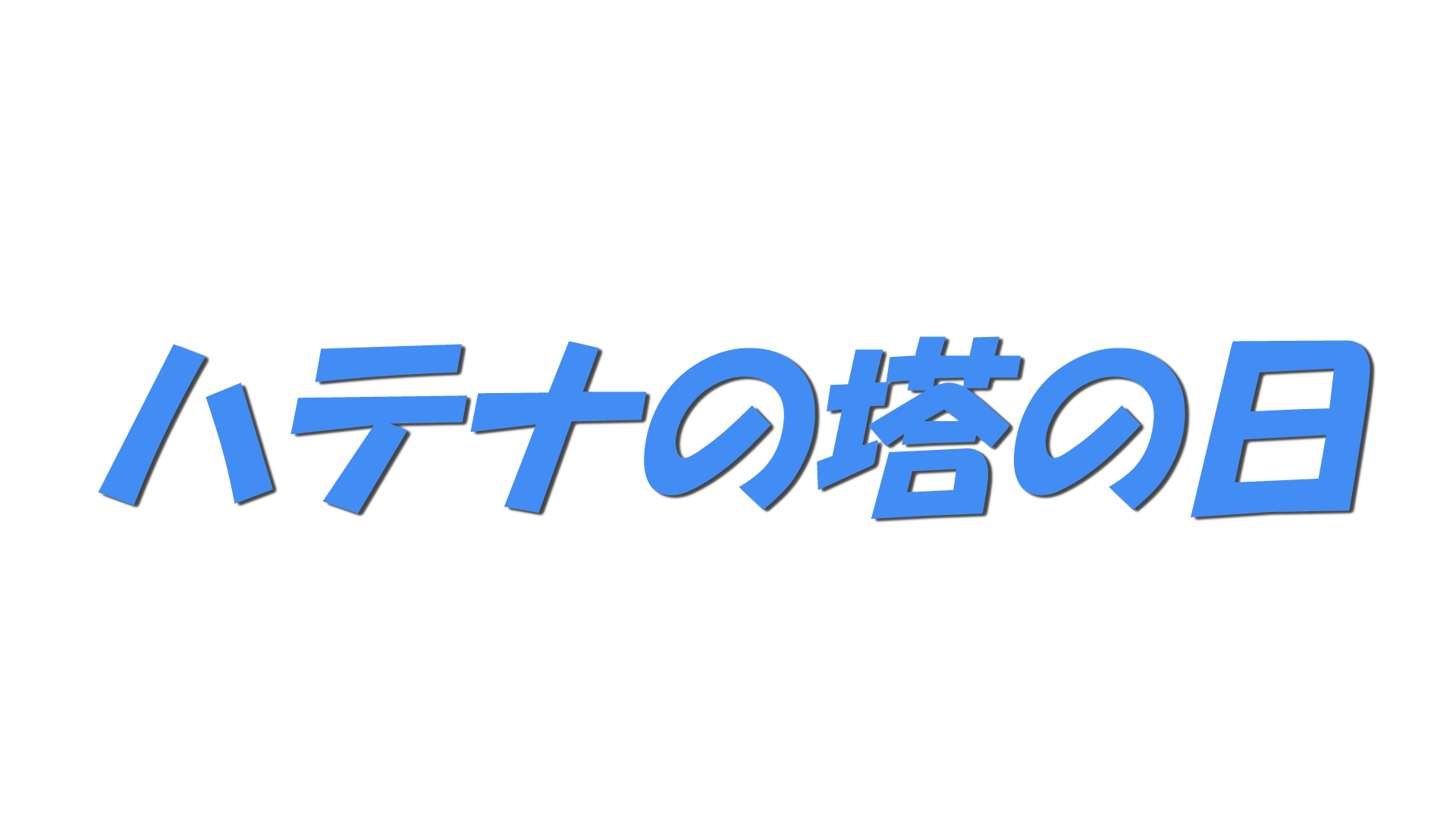 ハテナの塔の日の文字