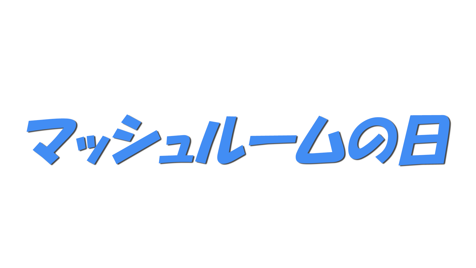 マッシュルームの日の文字