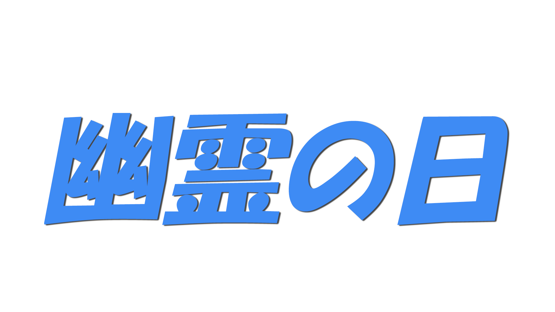 幽霊の日の文字