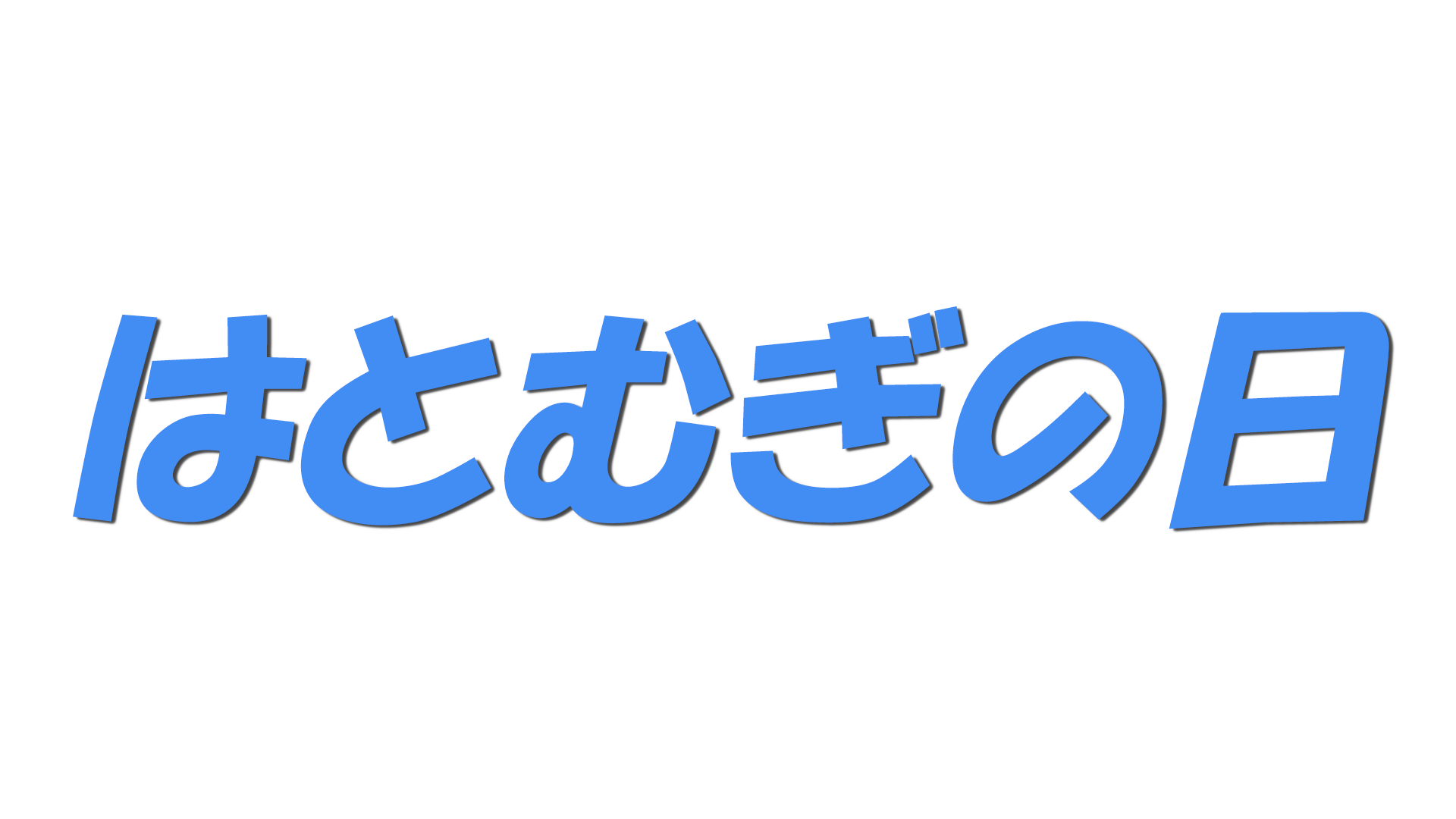 はとむぎの日の文字