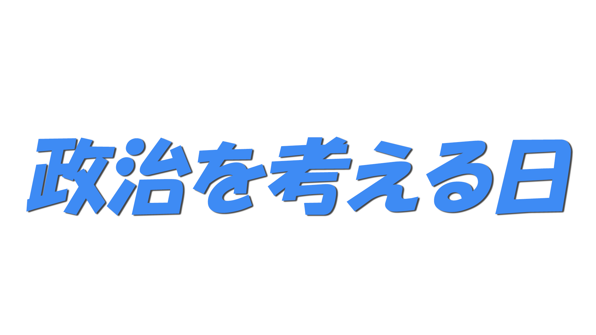 政治を考える日の文字