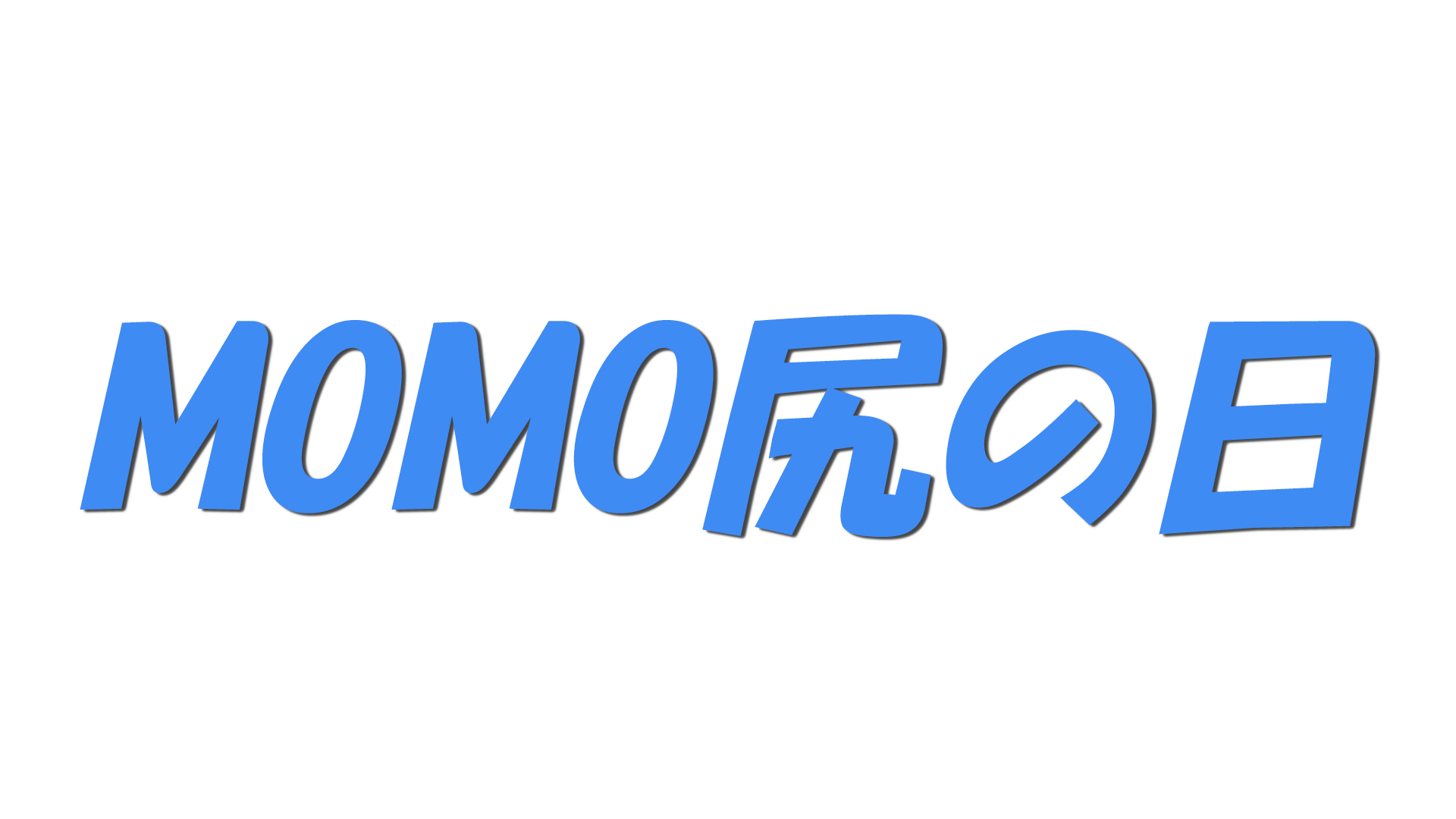MOMO尻の日の文字