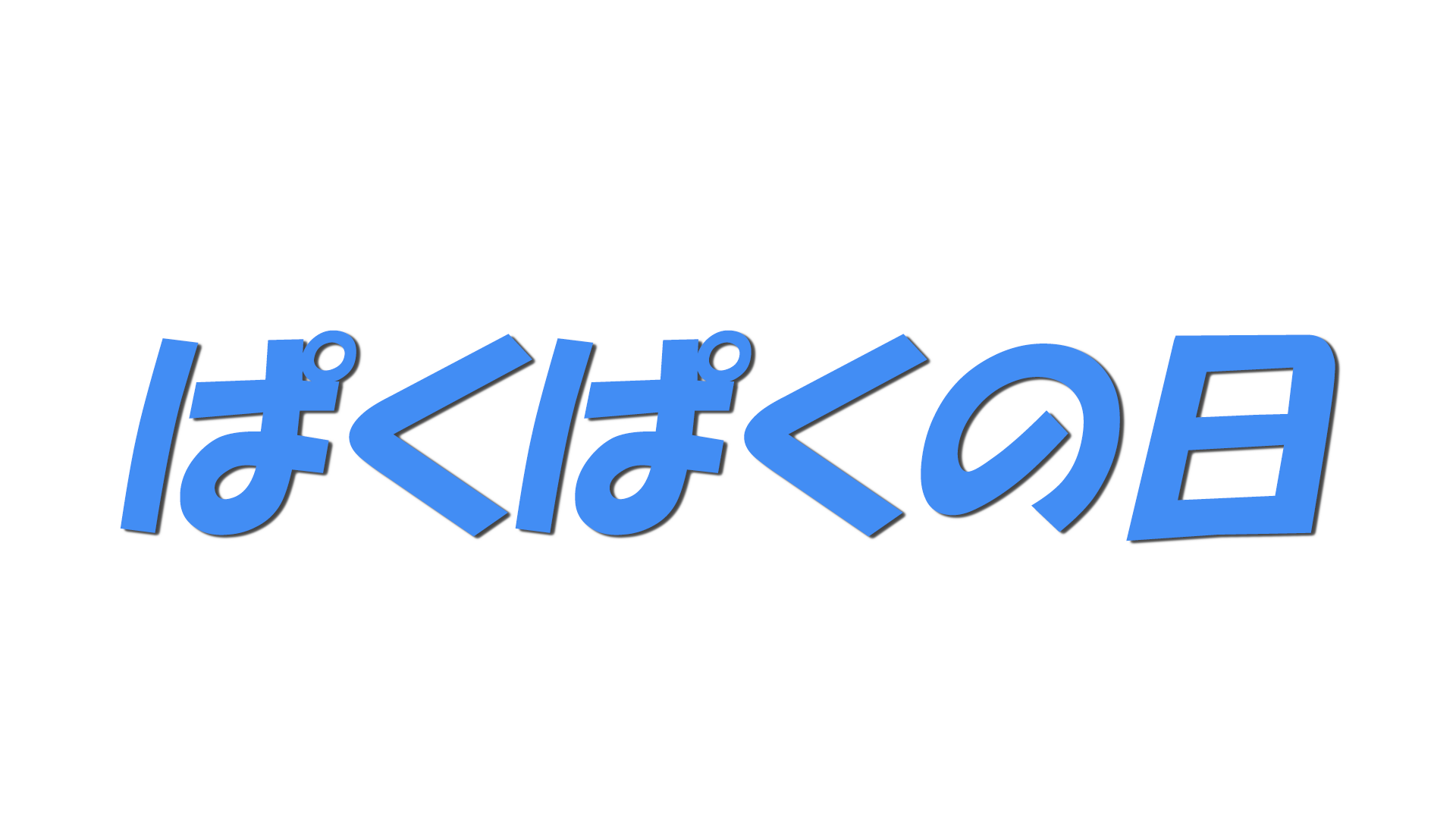ぱくぱくの日の文字