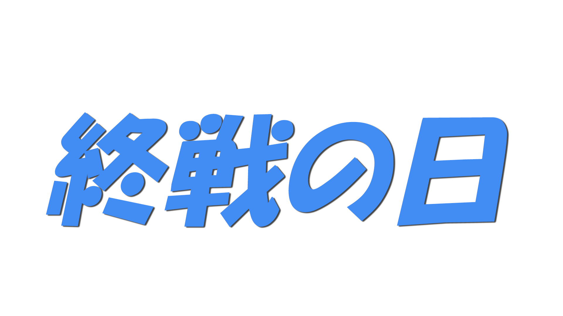 終戦の日の文字