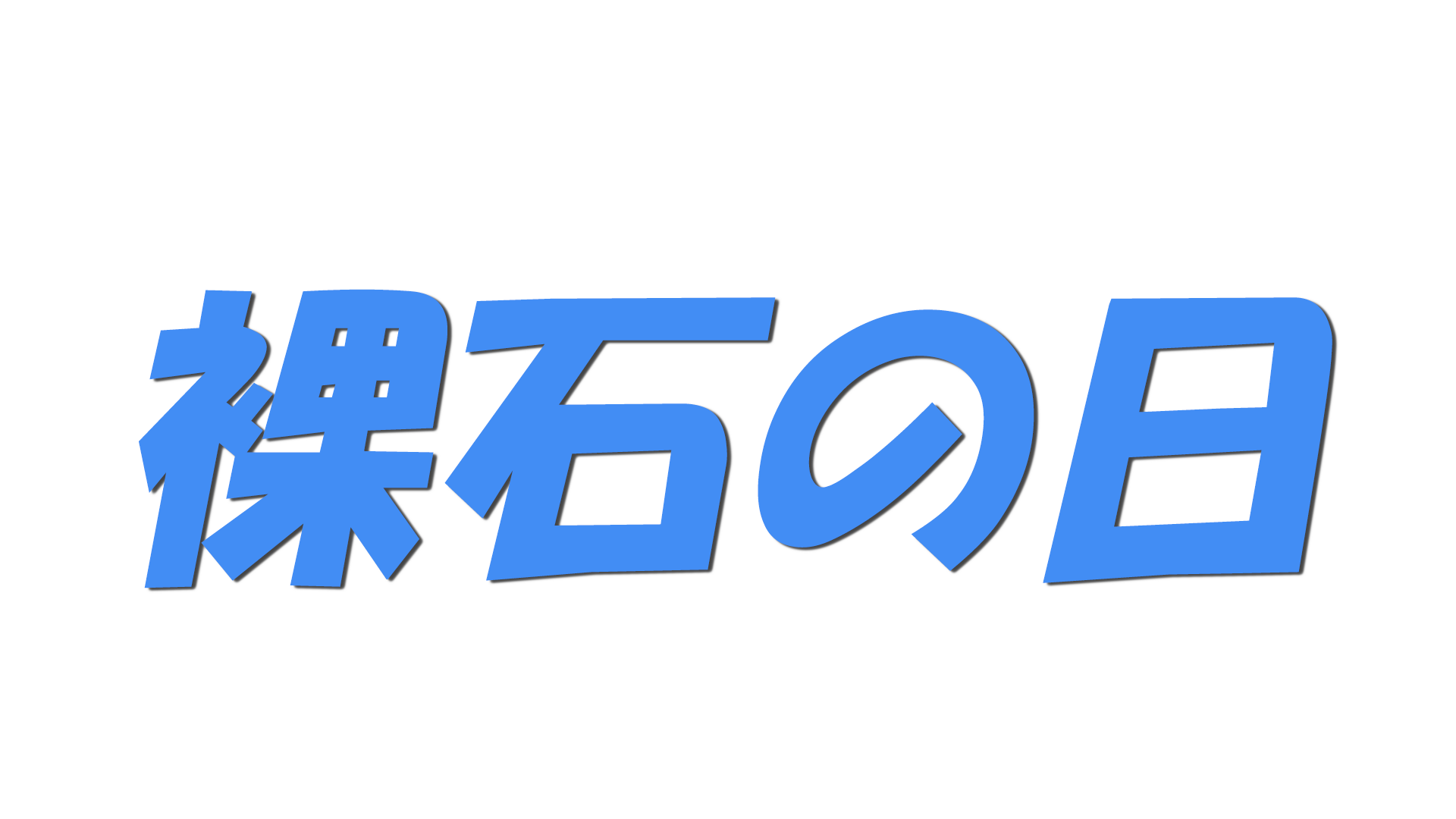 裸石の日の文字