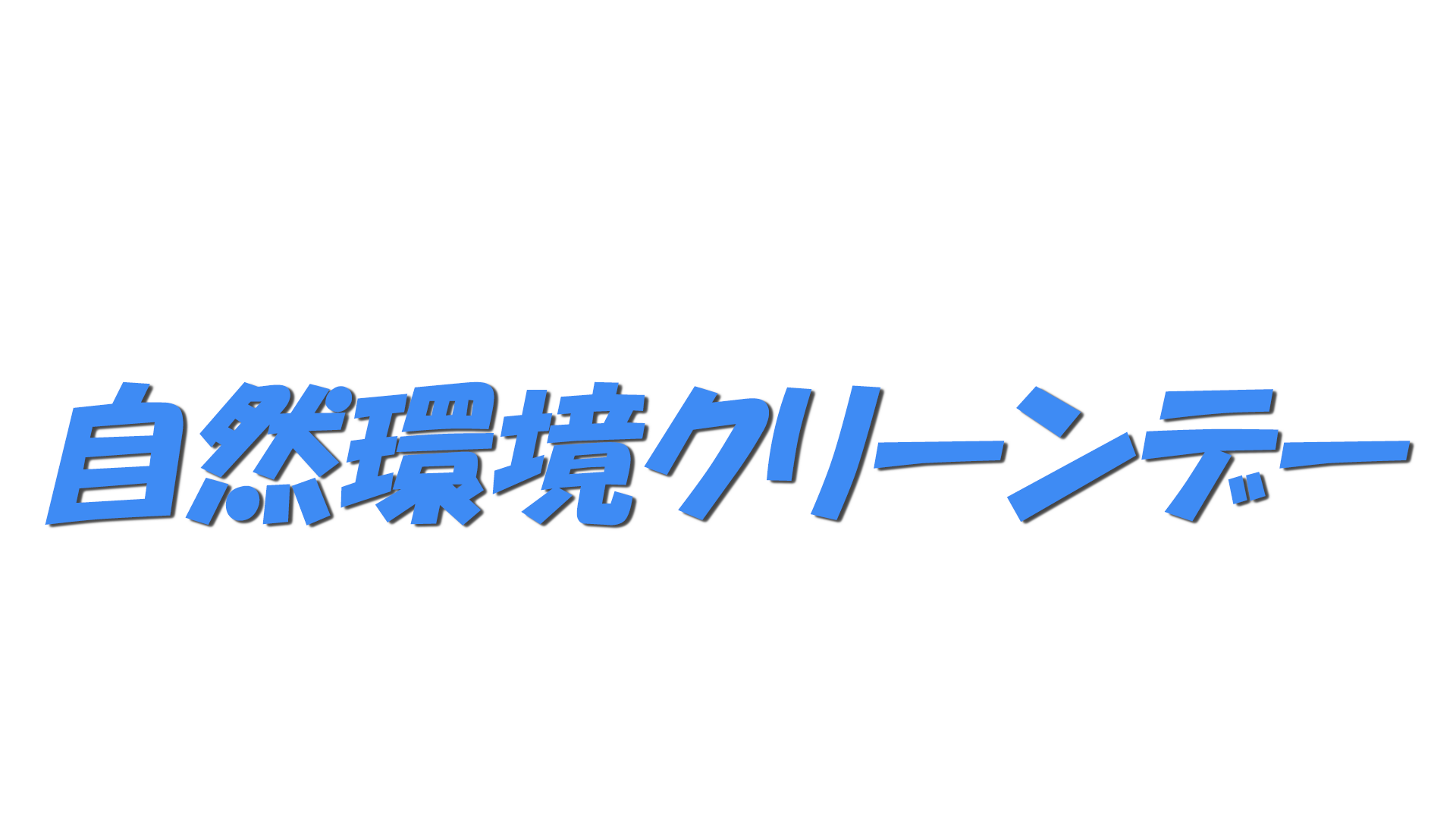 自然環境クリーンデーの文字