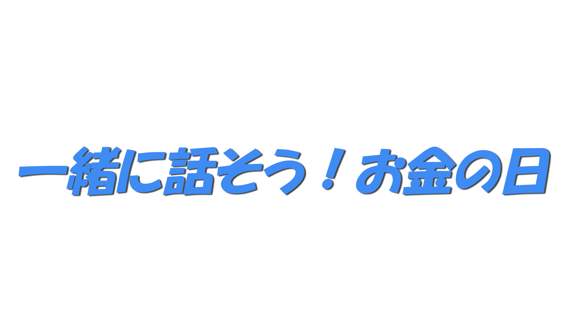 一緒に話そう！お金の日の文字