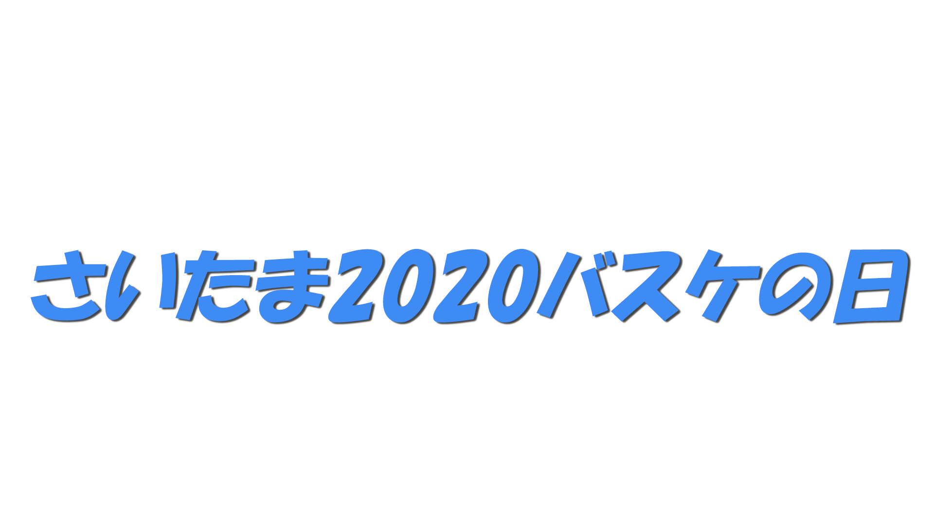 さいたま2020バスケの日の文字