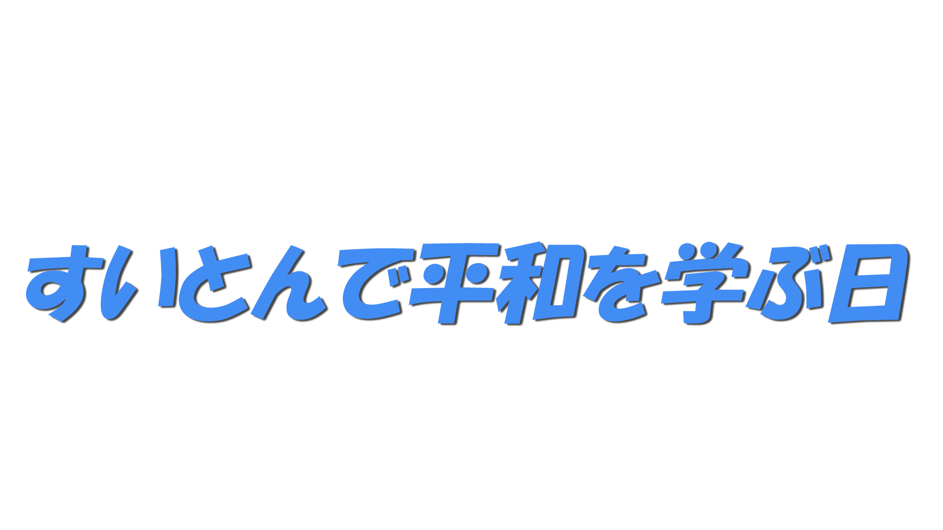 すいとんで平和を学ぶ日の文字