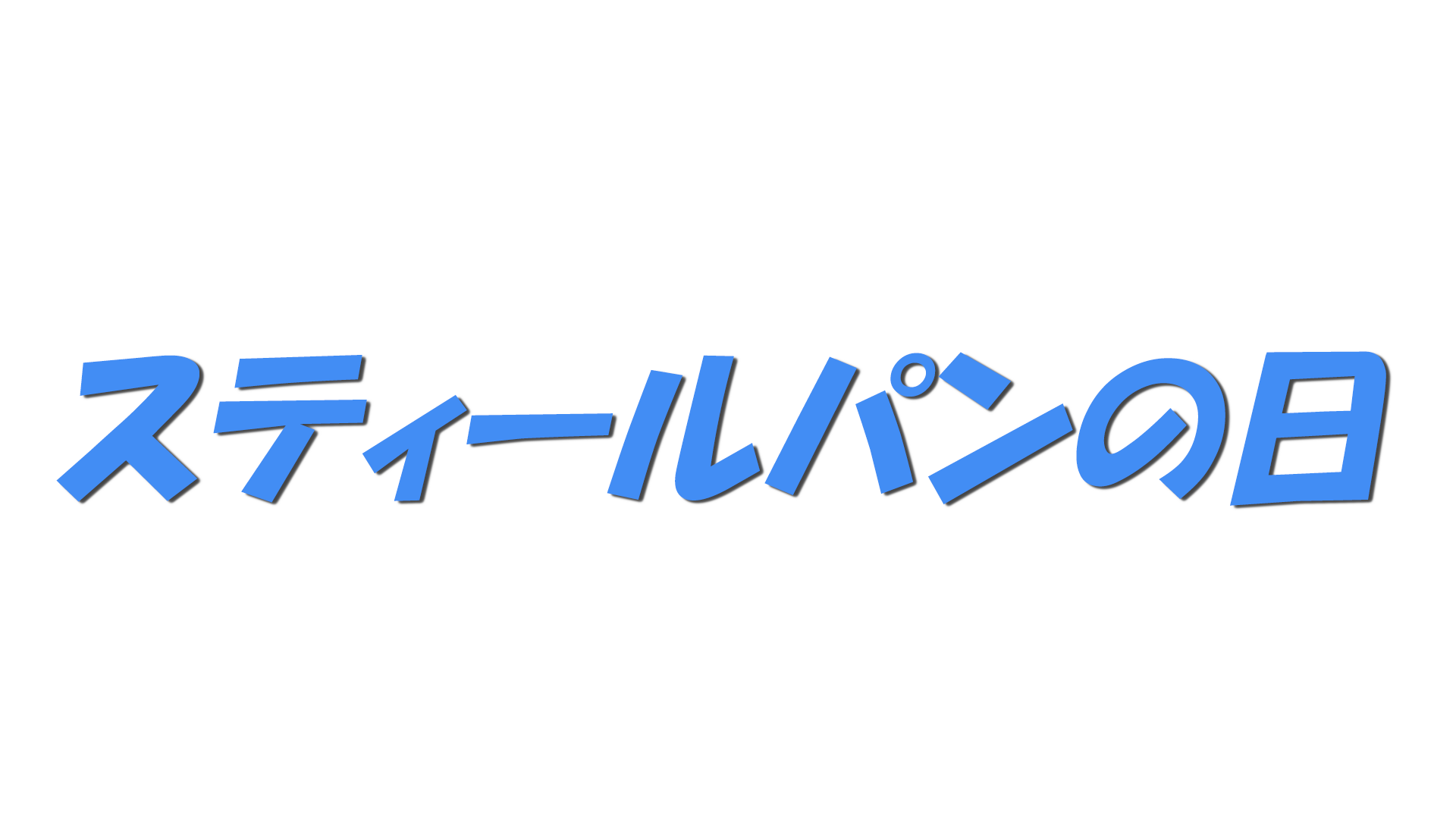 スティールパンの日の文字